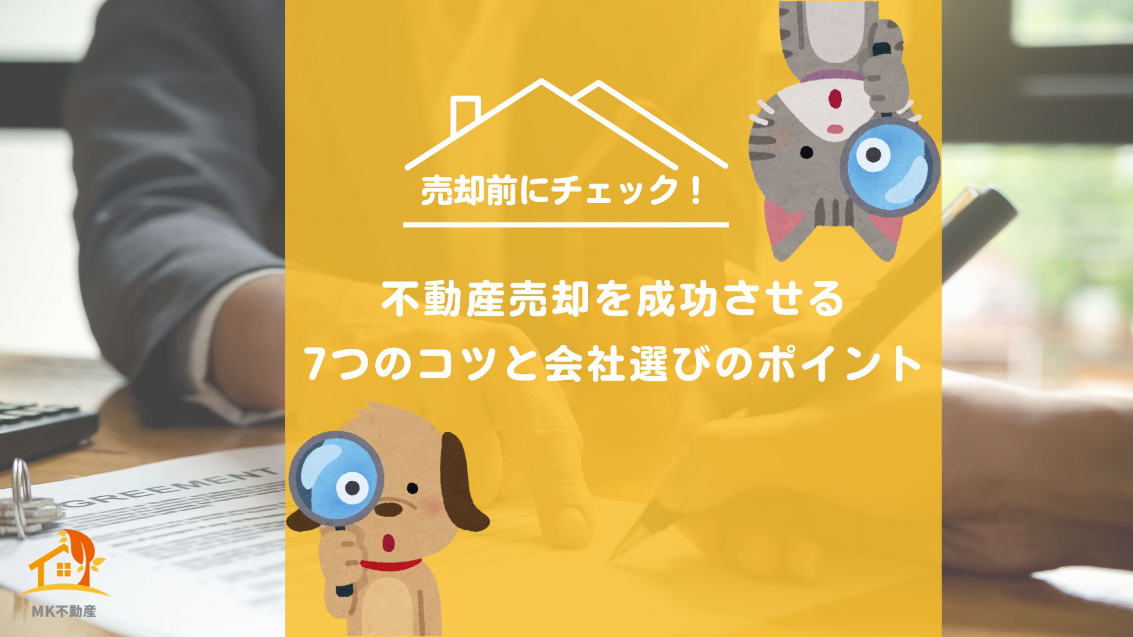 売却前にチェック！不動産売却を成功させる7つのコツと会社選びのポイント
