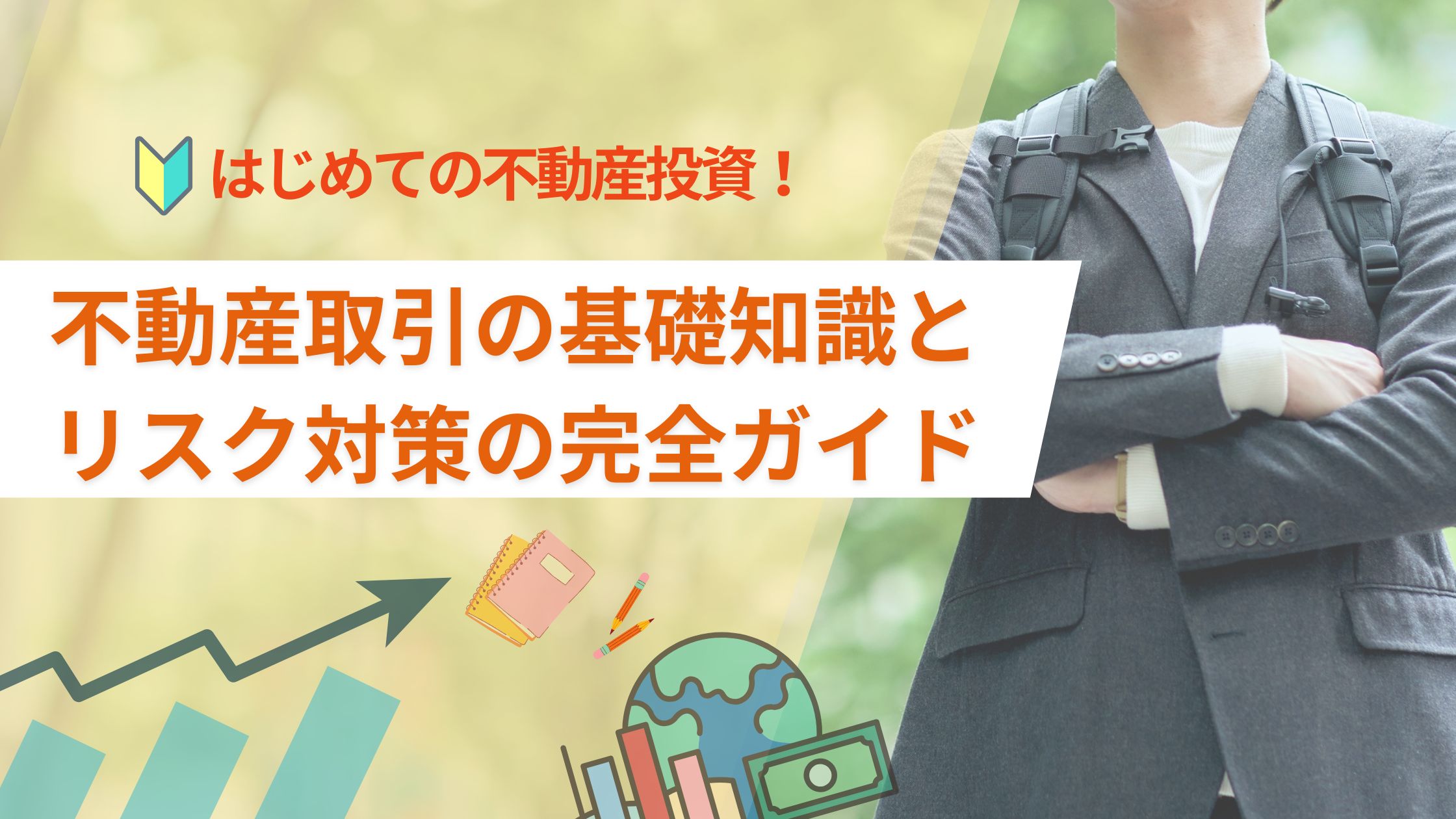はじめての不動産投資！不動産取引の基礎知識とリスク対策の完全ガイド