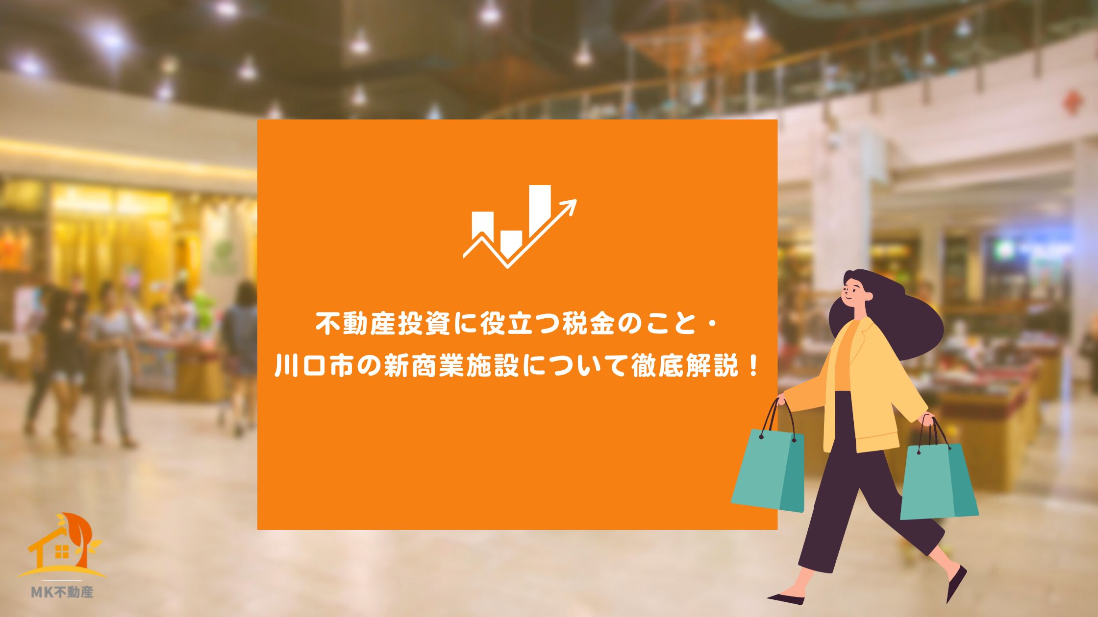 不動産投資に役立つ税金のこと・川口市の新商業施設について徹底解説！