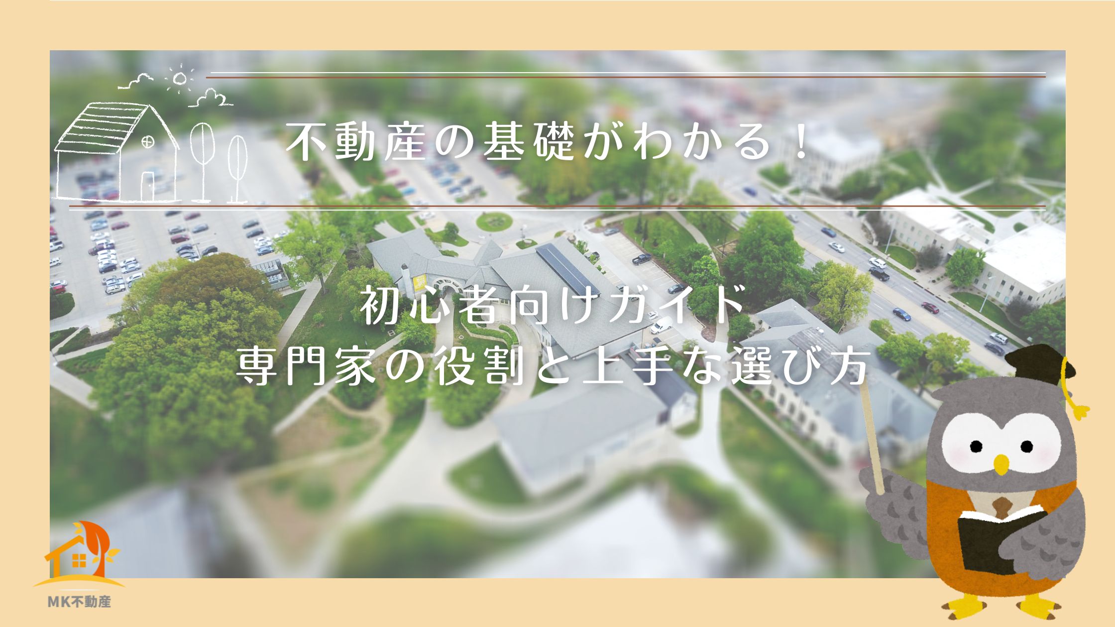 不動産の基礎がわかる！初心者向けガイド｜専門家の役割と上手な選び方