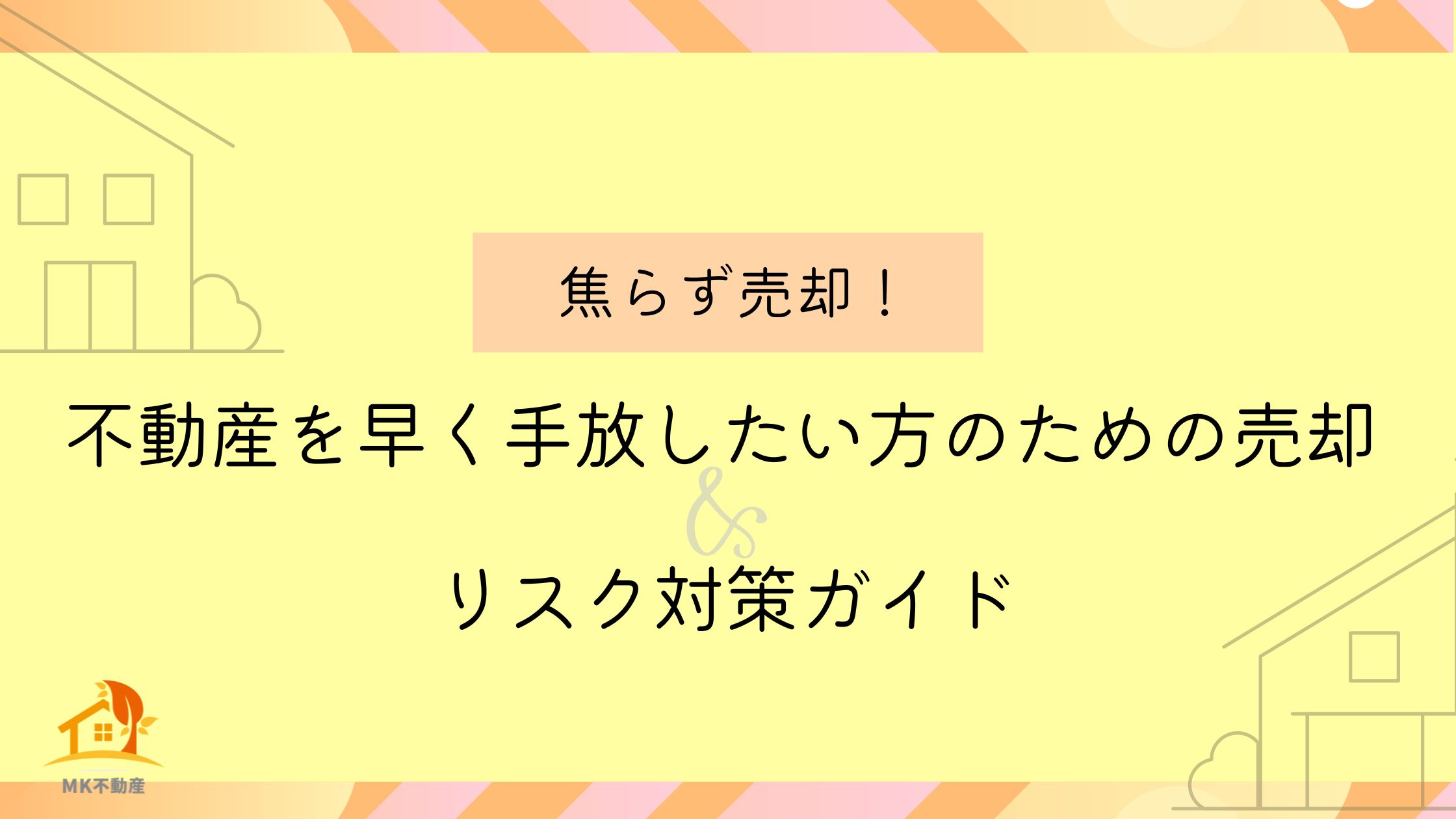 焦らず売却！不動産を早く手放したい方のための売却＆リスク対策ガイド