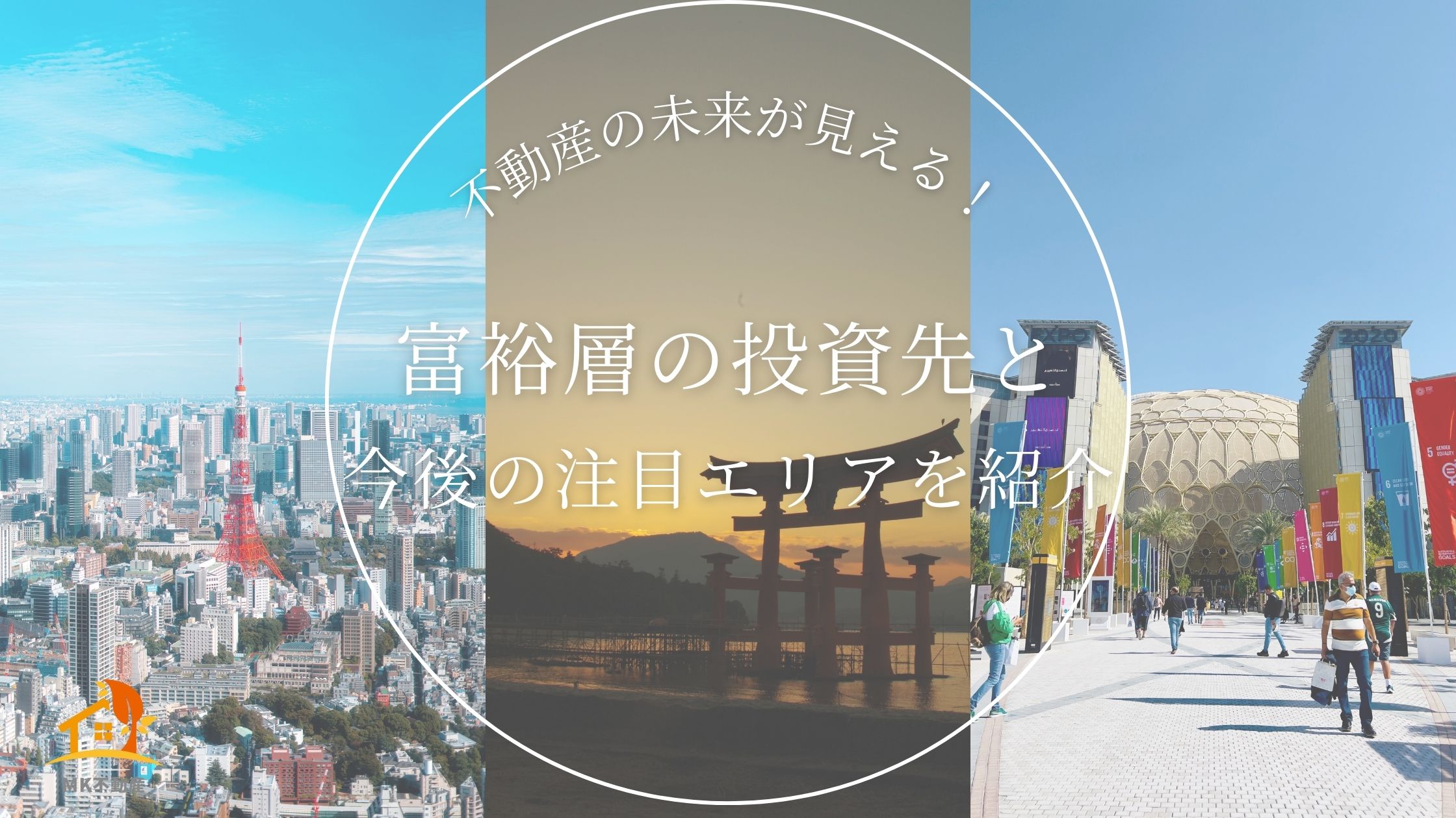 不動産の未来が見える！富裕層の投資先と今後の注目エリアを紹介