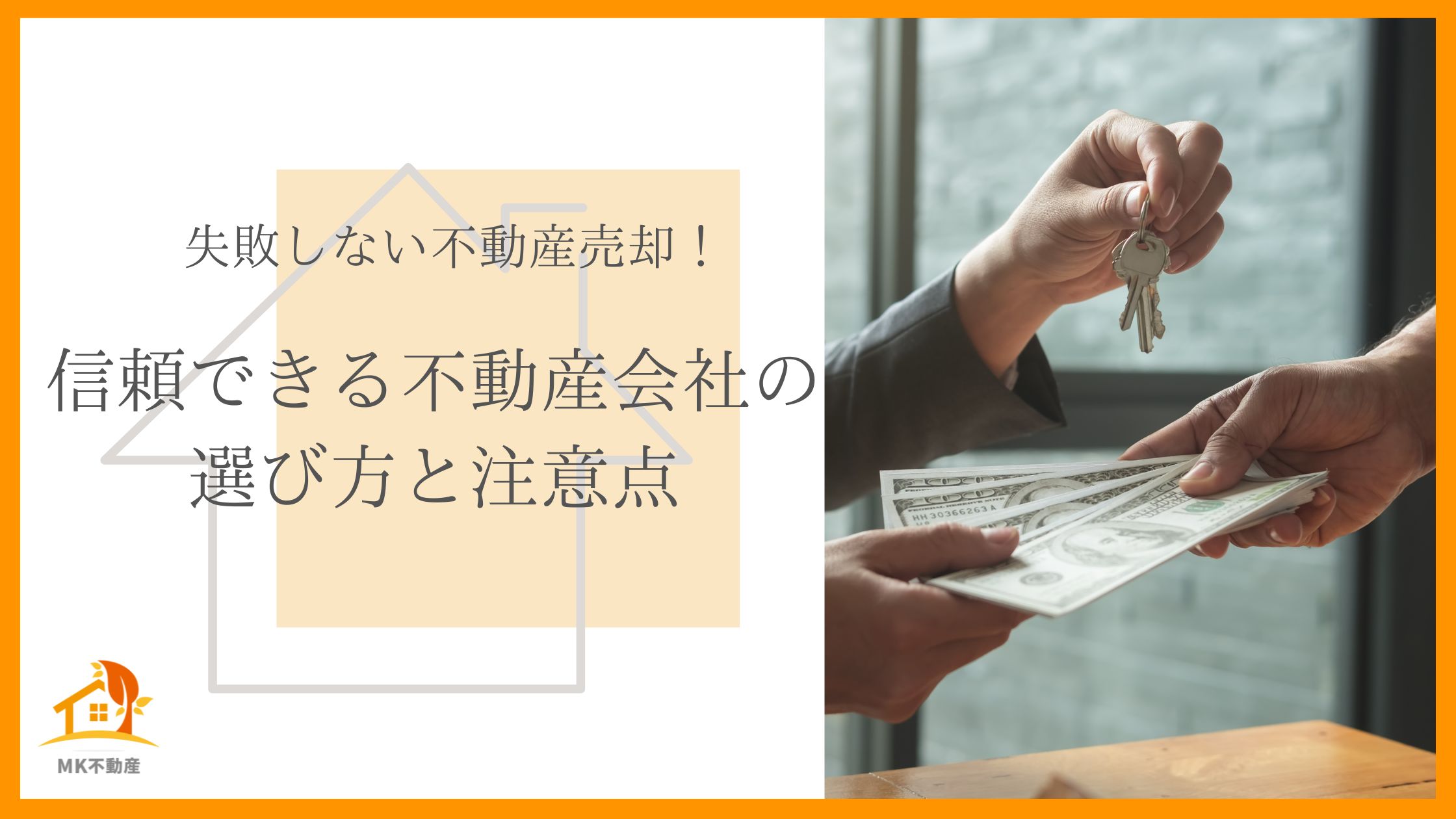 失敗しない不動産売却！信頼できる不動産会社の選び方と注意点