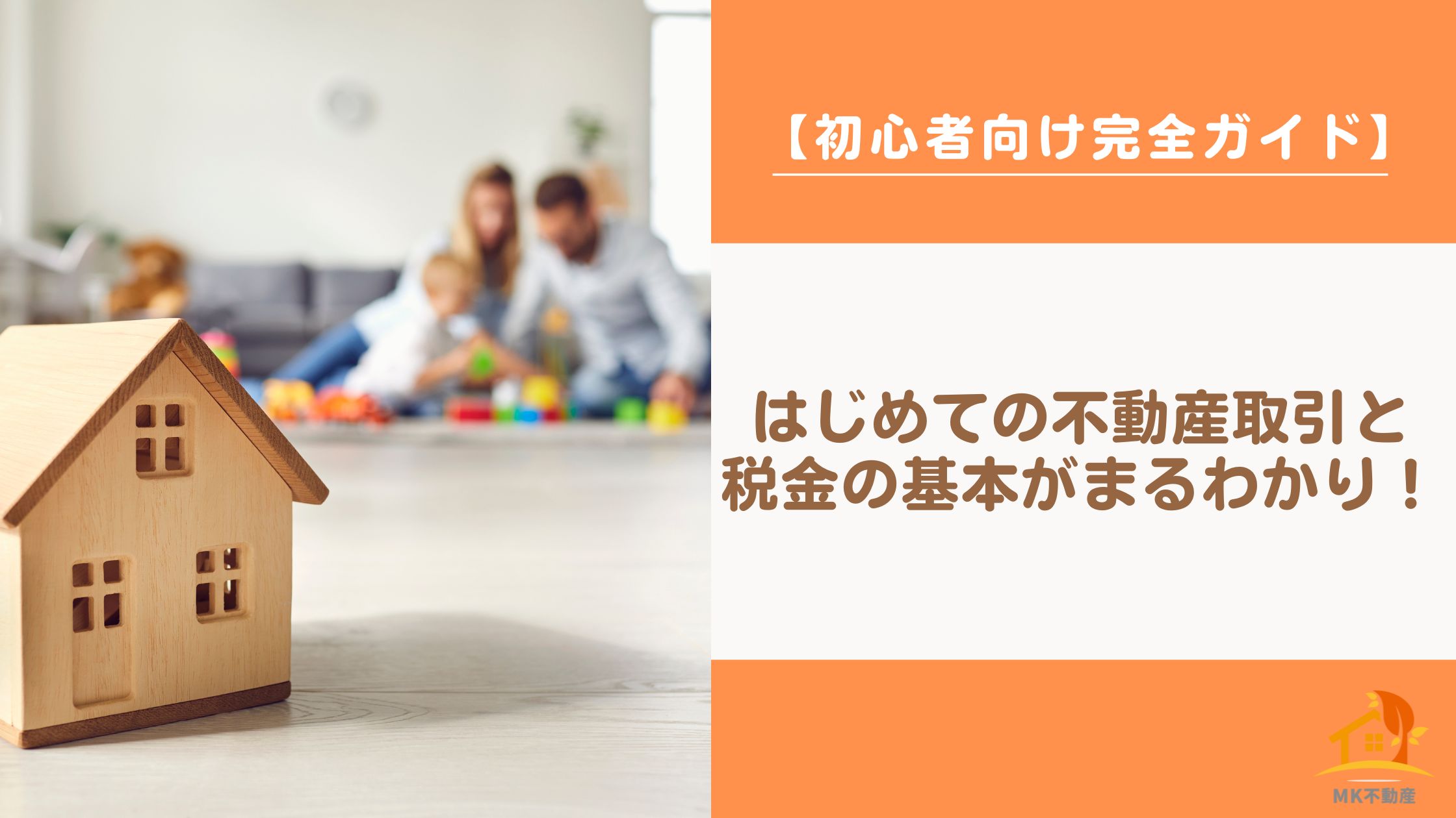 【初心者向け完全ガイド】はじめての不動産取引と税金の基本がまるわかり！