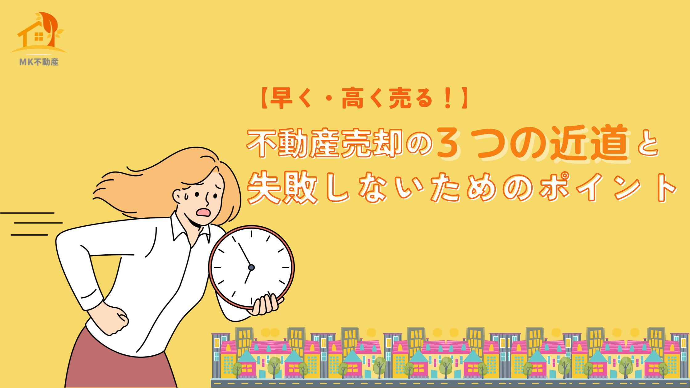 【早く・高く売る！】不動産売却の3つの近道と失敗しないためのポイント