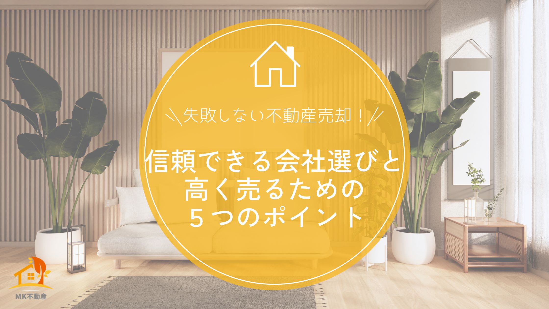 失敗しない不動産売却！信頼できる会社選びと高く売るための５つのポイント
