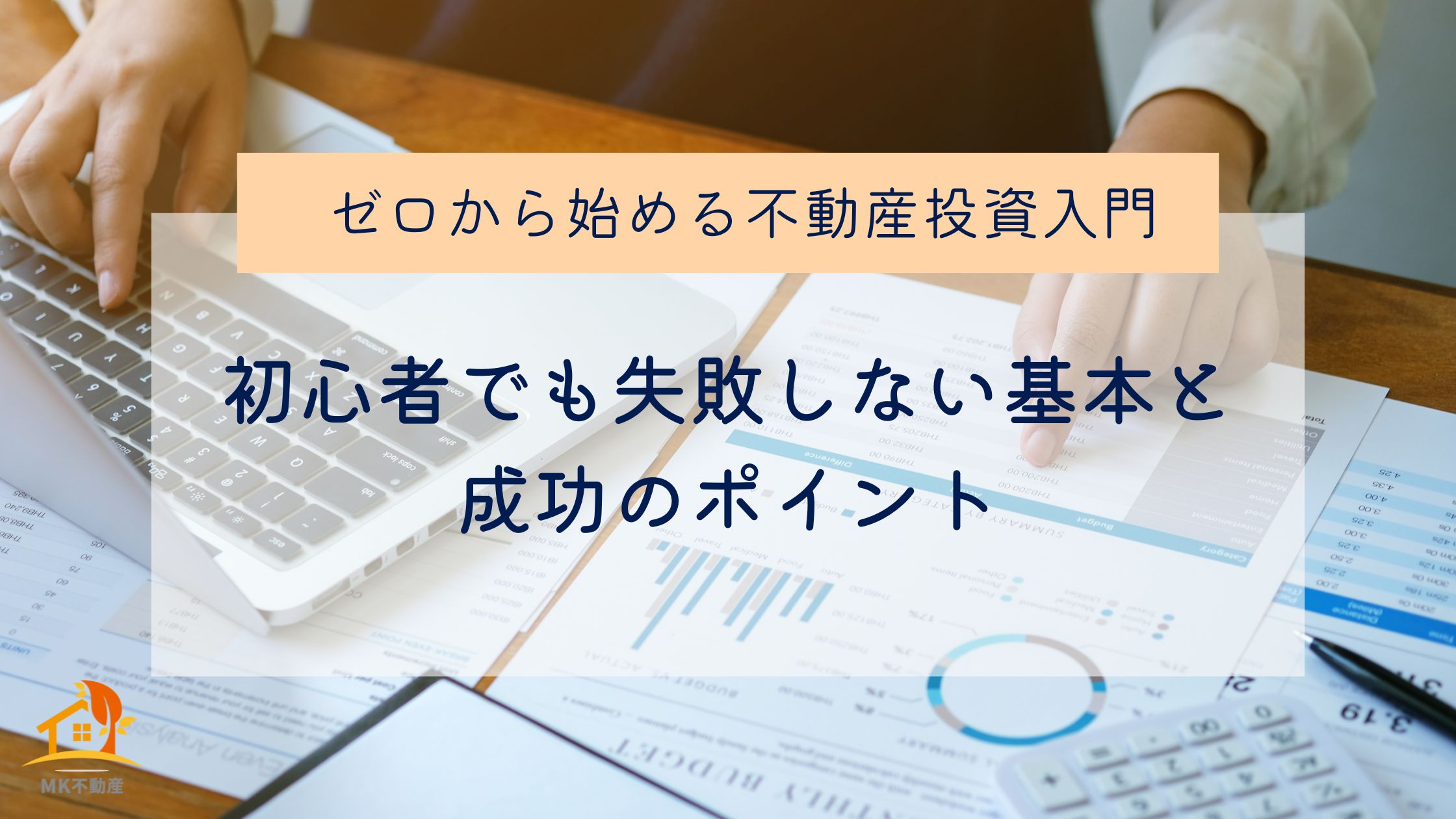 ゼロから始める不動産投資入門｜初心者でも失敗しない基本と成功のポイント