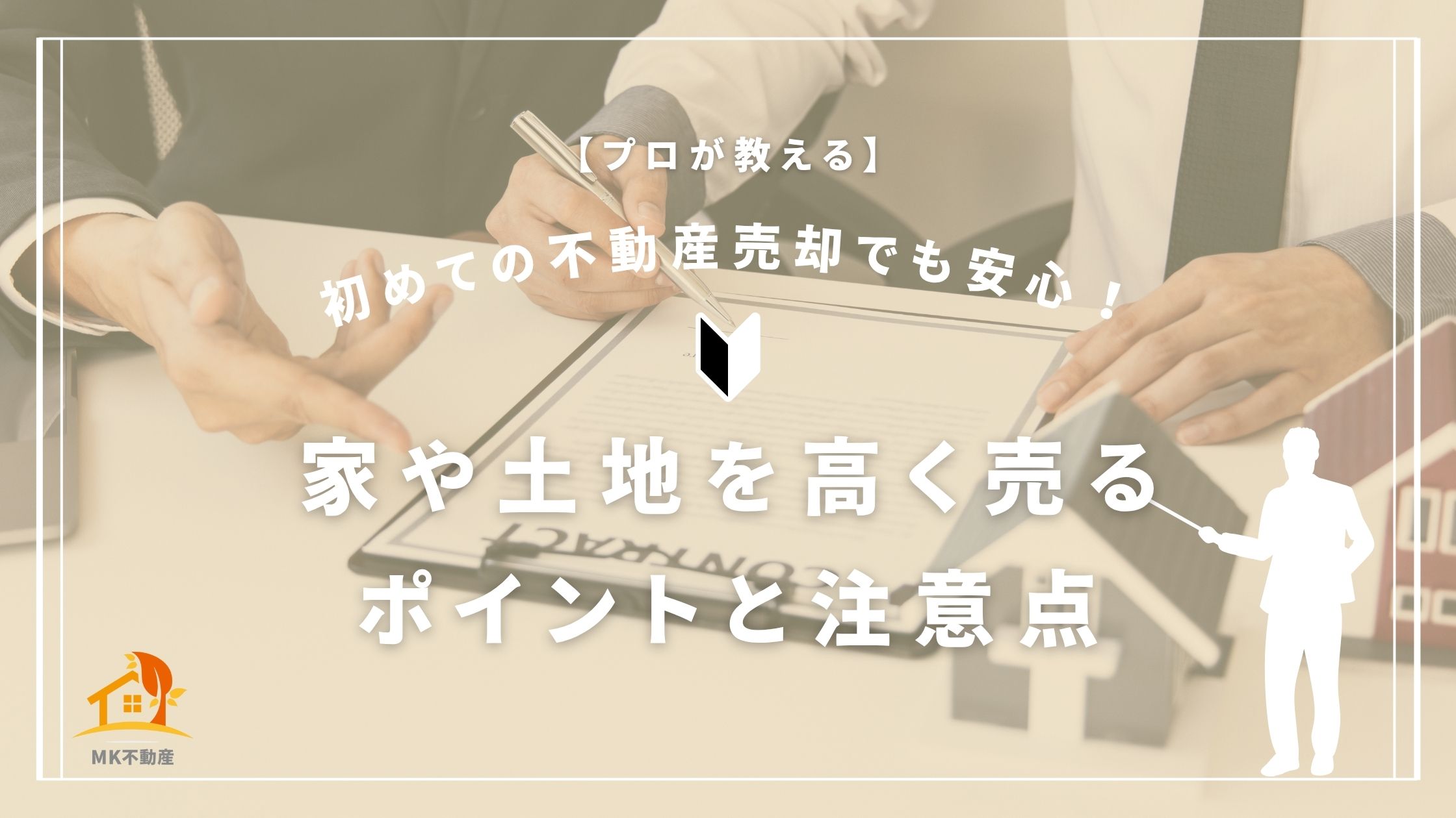 【プロが教える】初めての不動産売却でも安心！家や土地を高く売るポイントと注意点