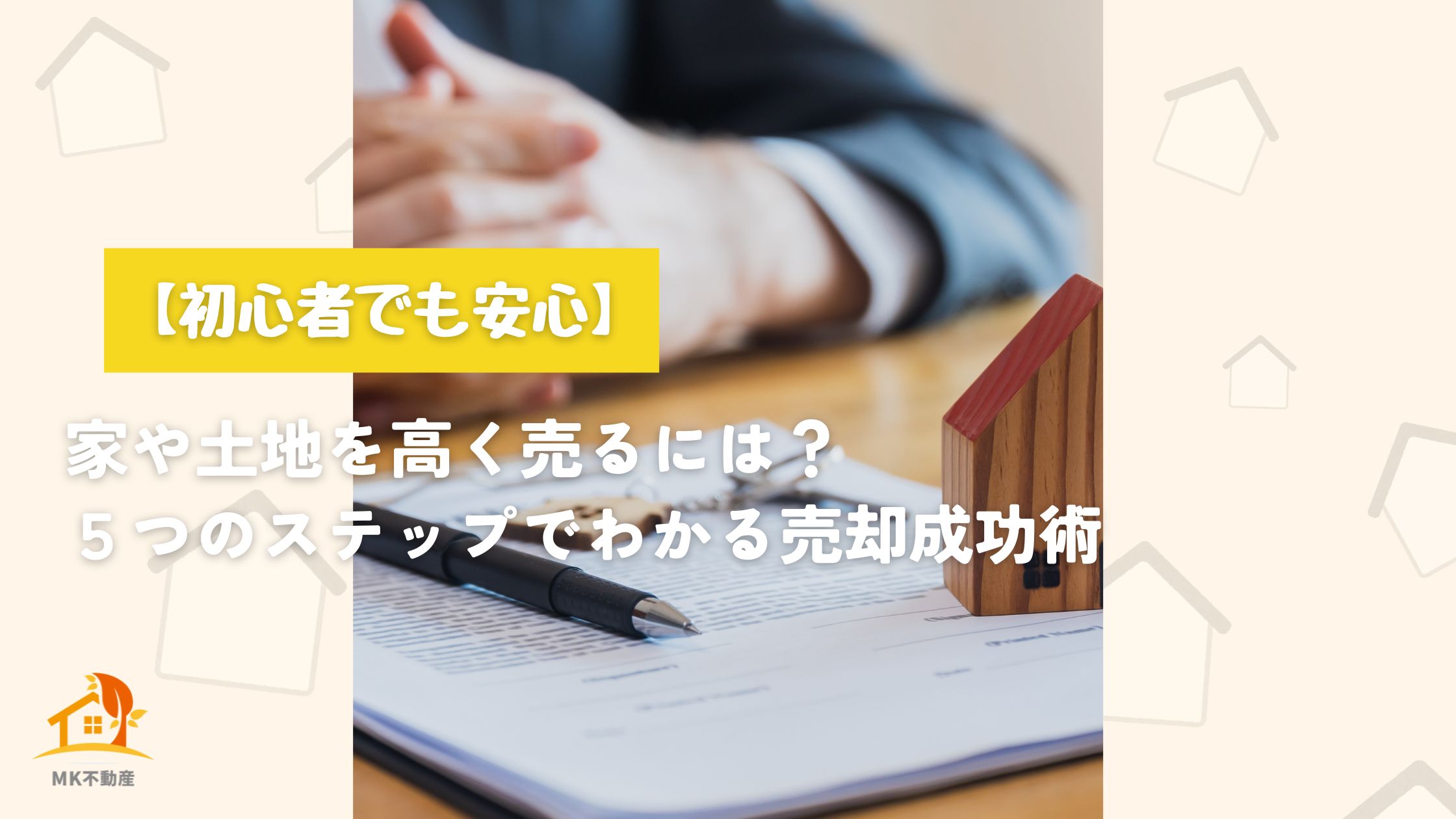 【初心者でも安心】家や土地を高く売るには？5つのステップでわかる売却成功術
