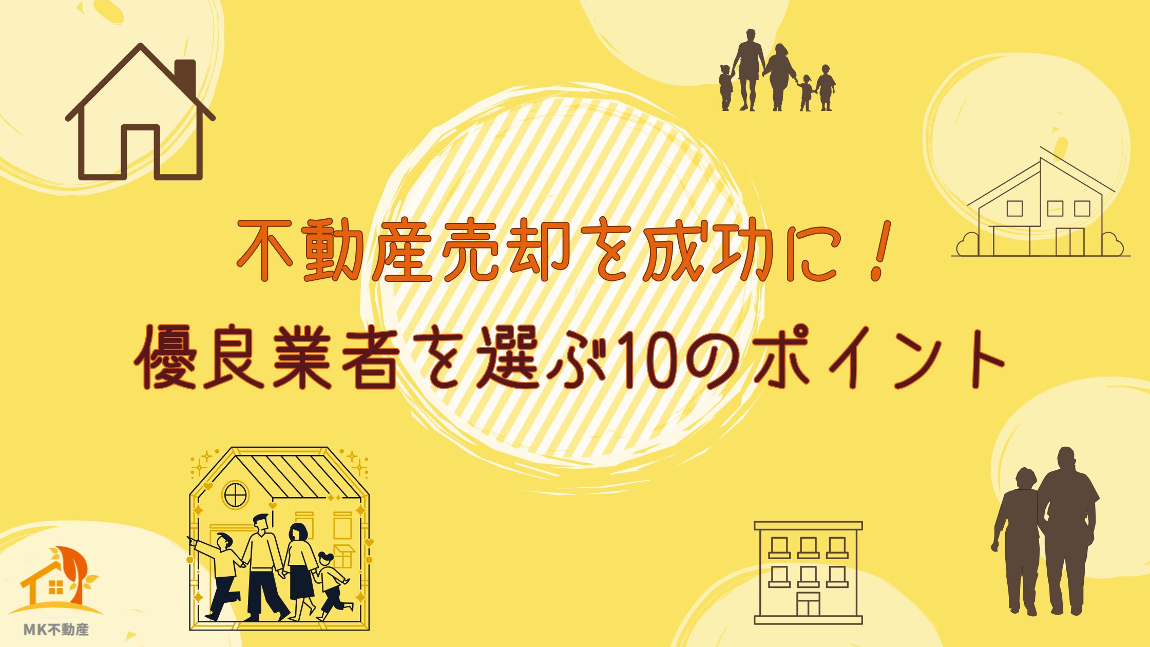 不動産売却を成功に！優良業者を選ぶ10のポイント