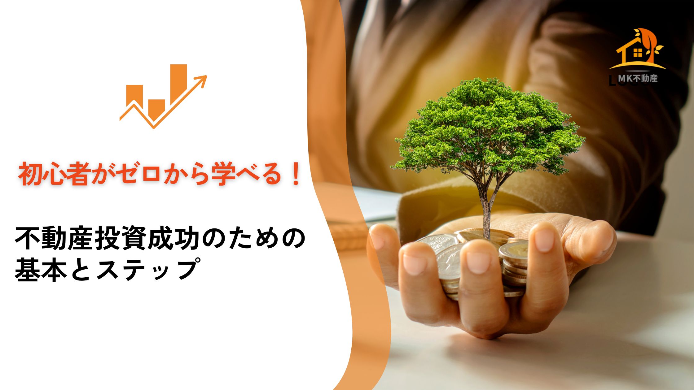 初心者がゼロから学べる！不動産投資成功のための基本とステップ