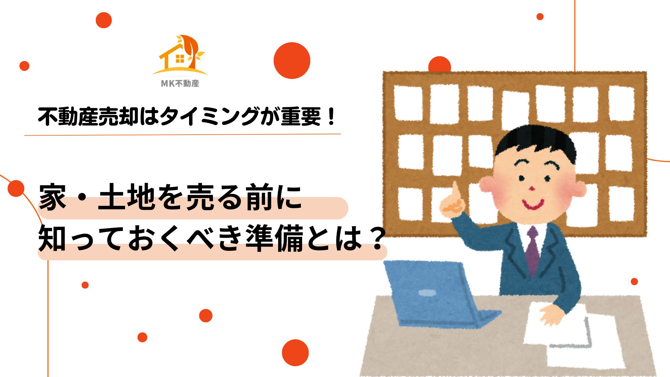 不動産売却はタイミングが重要！家・土地を売る前に知っておくべき準備とは？