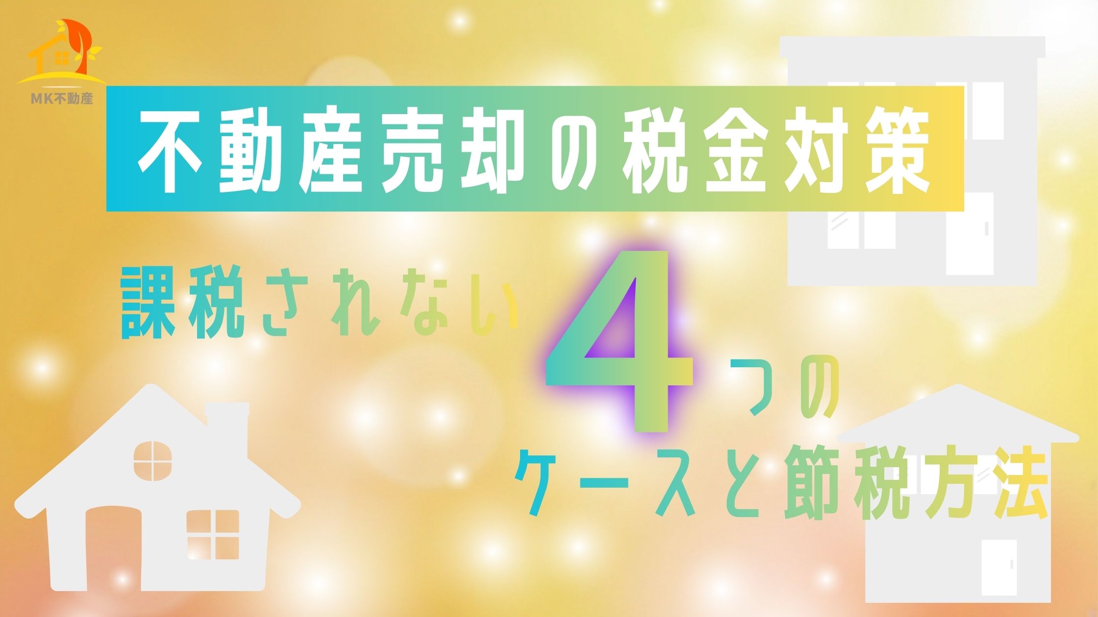 不動産売却の税金対策｜課税されない4つのケースと節税方法