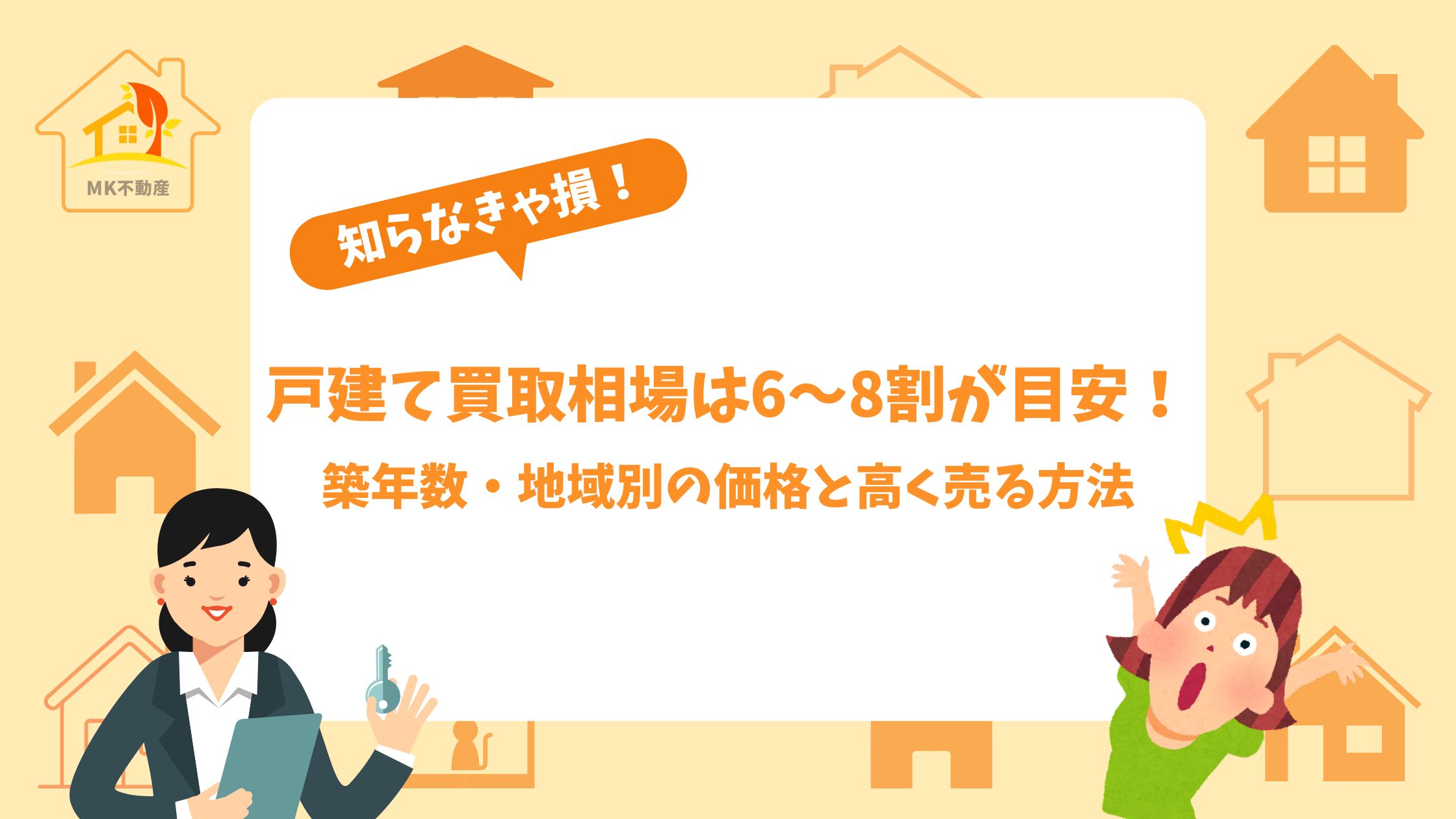 知らないと損！戸建て買取相場は6～8割が目安！築年数・地域別の価格と高く売る方法