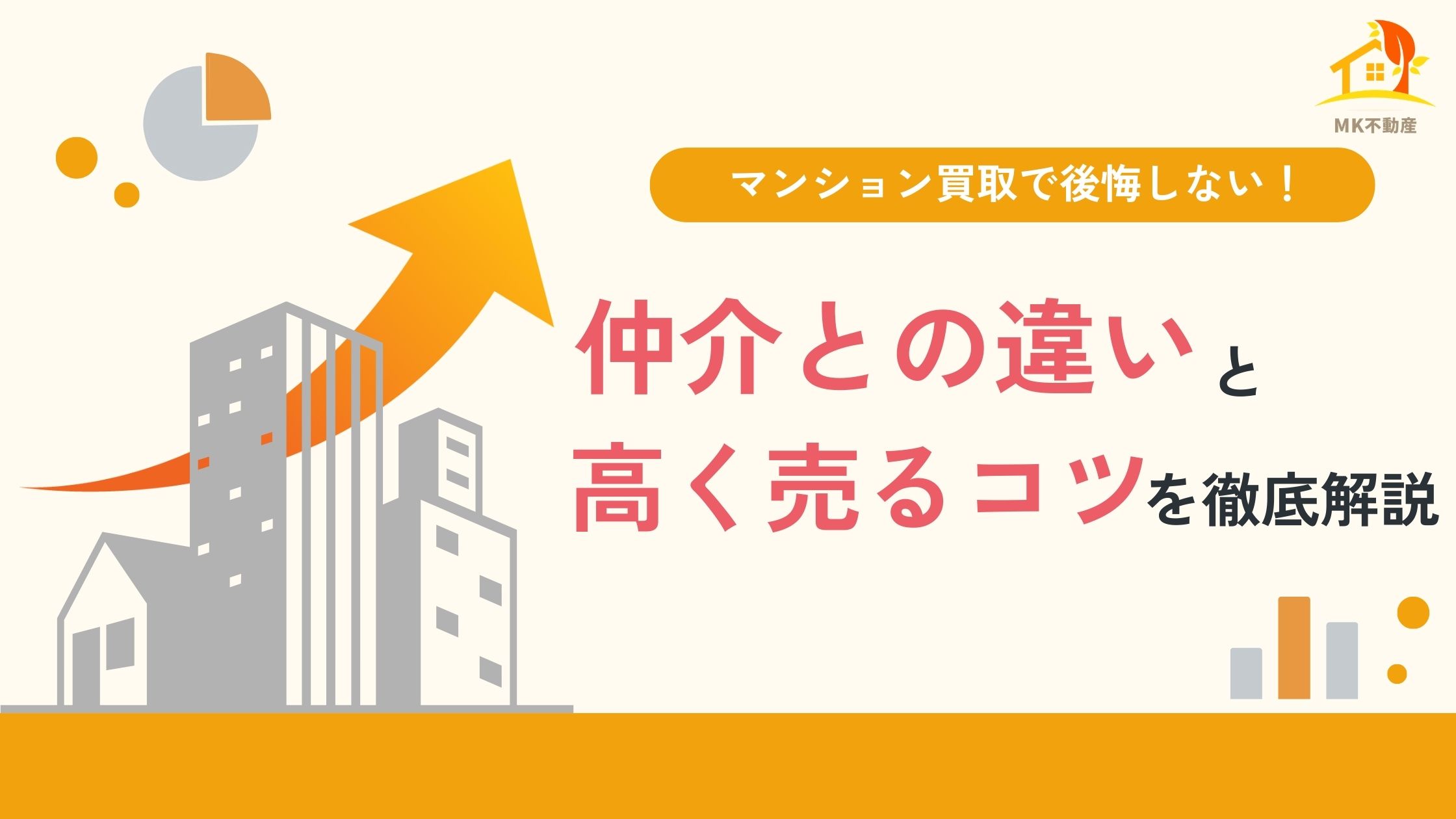 マンション買取で後悔しない！仲介との違いと高く売るコツを徹底解説