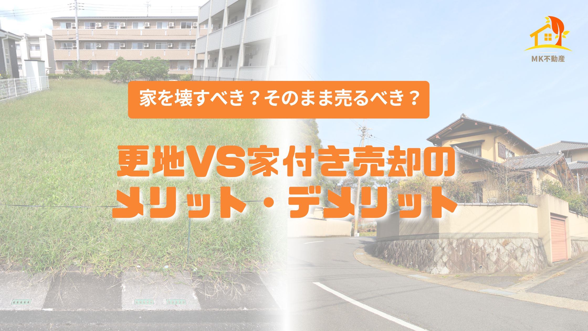家を壊すべき？そのまま売るべき？更地vs家付き売却のメリット・デメリット解説