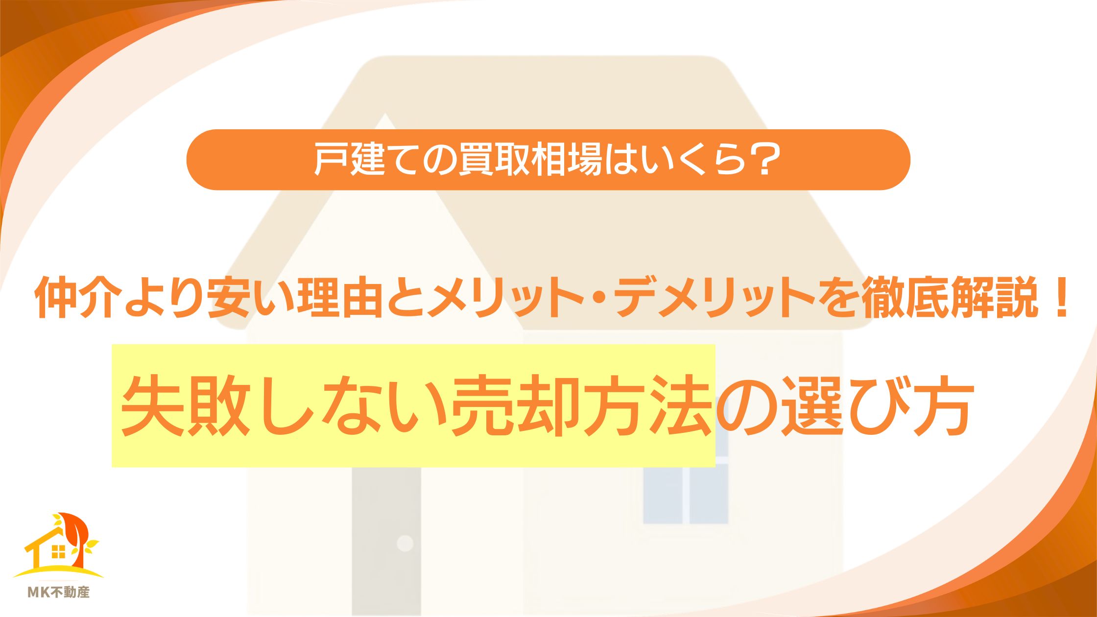 戸建ての買取相場はいくら？仲介より安い理由とメリット・デメリットを徹底解説！失敗しない売却方法の選び方
