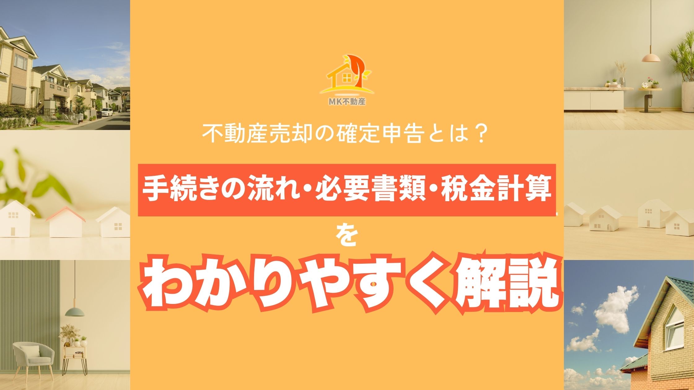 不動産売却の確定申告とは？手続きの流れ・必要書類・税金計算をわかりやすく解説
