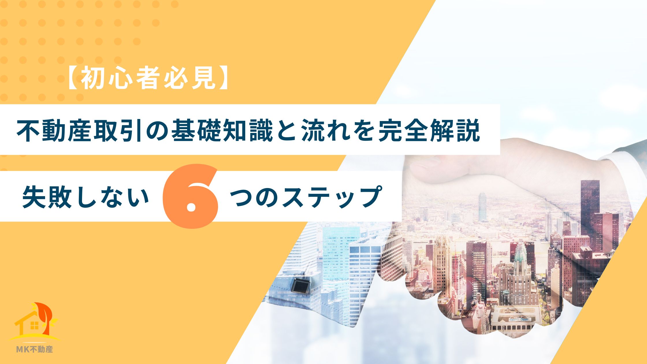 【初心者必見】不動産取引の基礎知識と流れを完全解説｜失敗しない6つのステップ