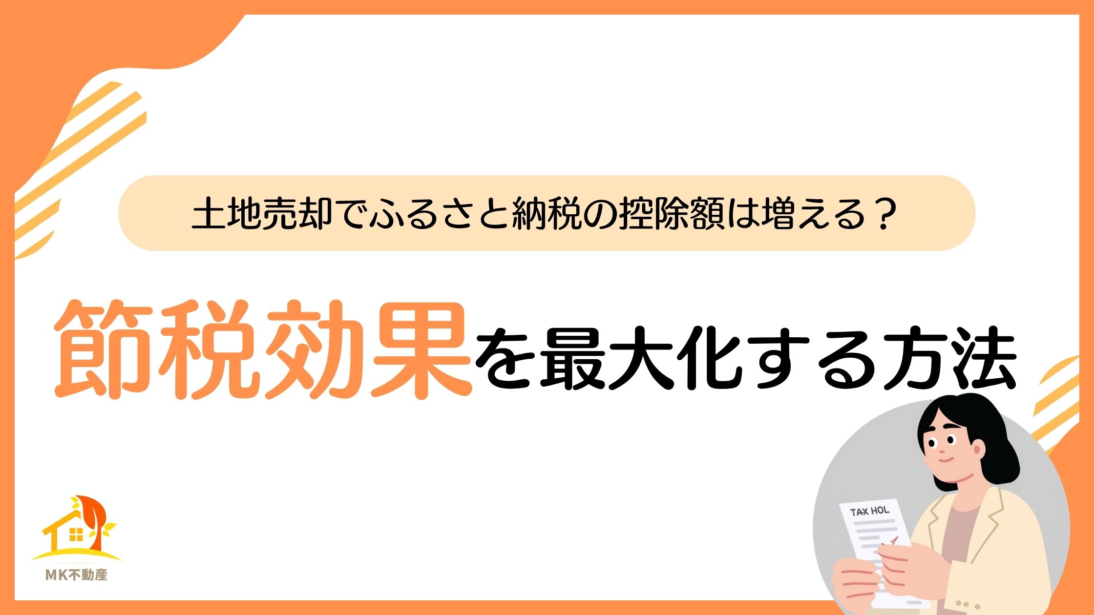 土地売却でふるさと納税の控除額は増える？節税効果を最大化する方法