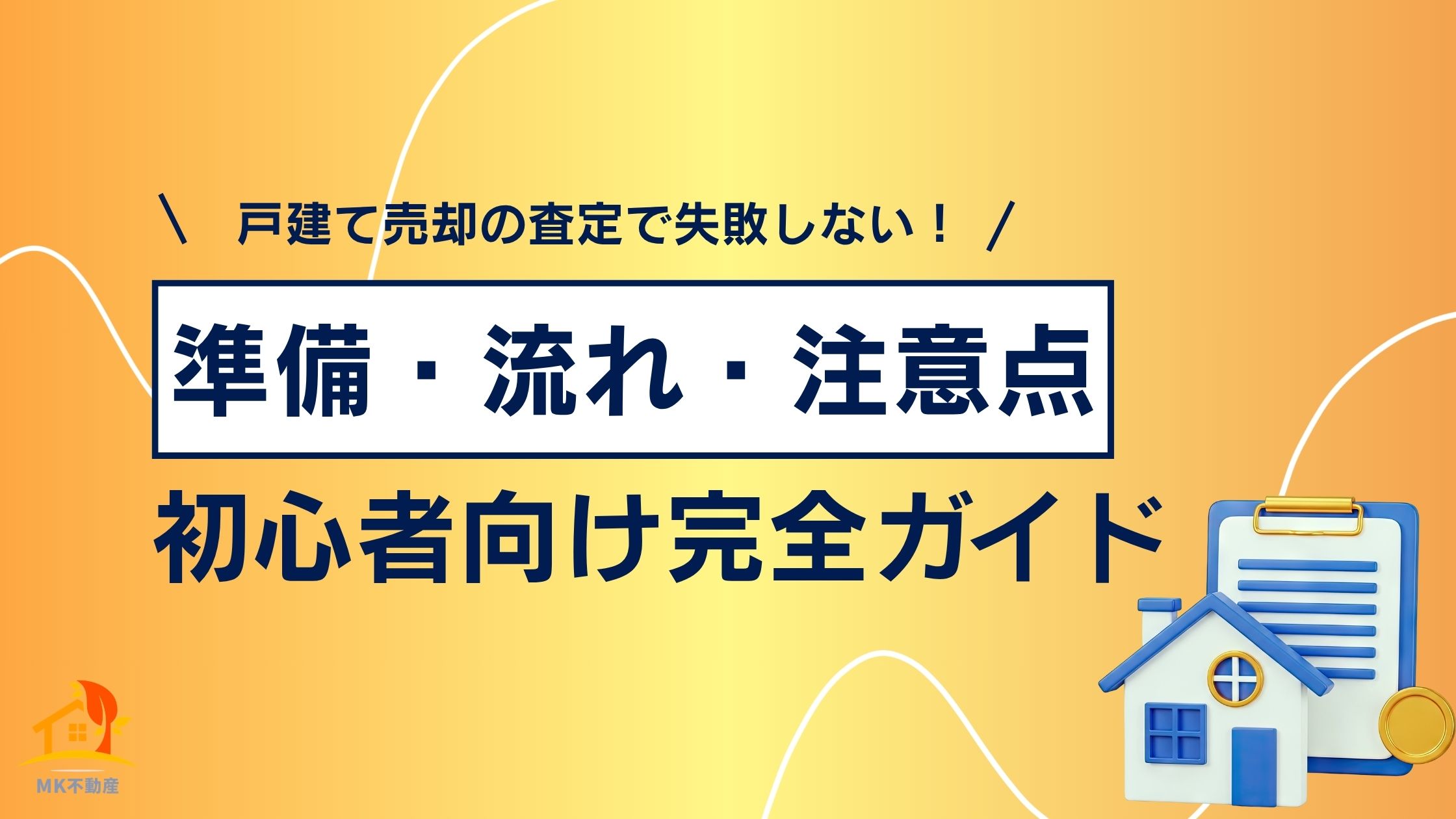戸建て売却の査定で失敗しない！準備・流れ・注意点初心者向け完全ガイド