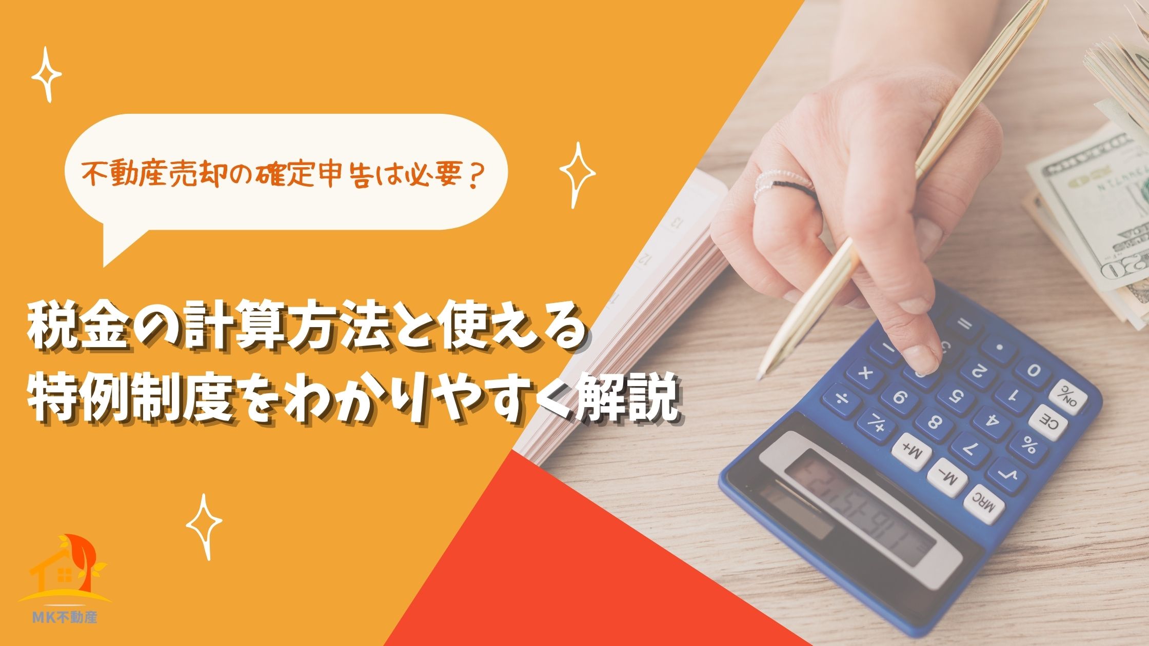 不動産売却の確定申告は必要？税金の計算方法と使える特例制度をわかりやすく解説