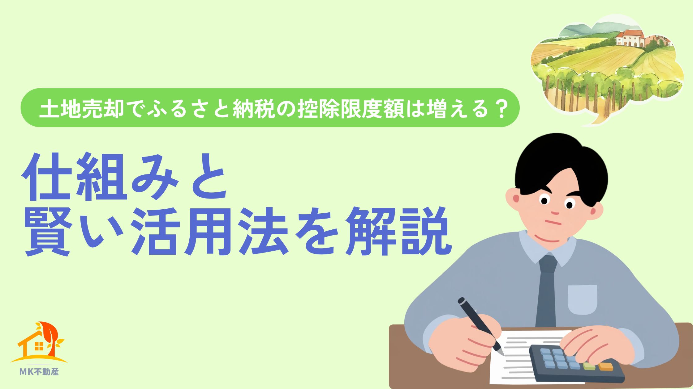 土地売却でふるさと納税の控除限度額は増える？仕組みと賢い活用法を解説