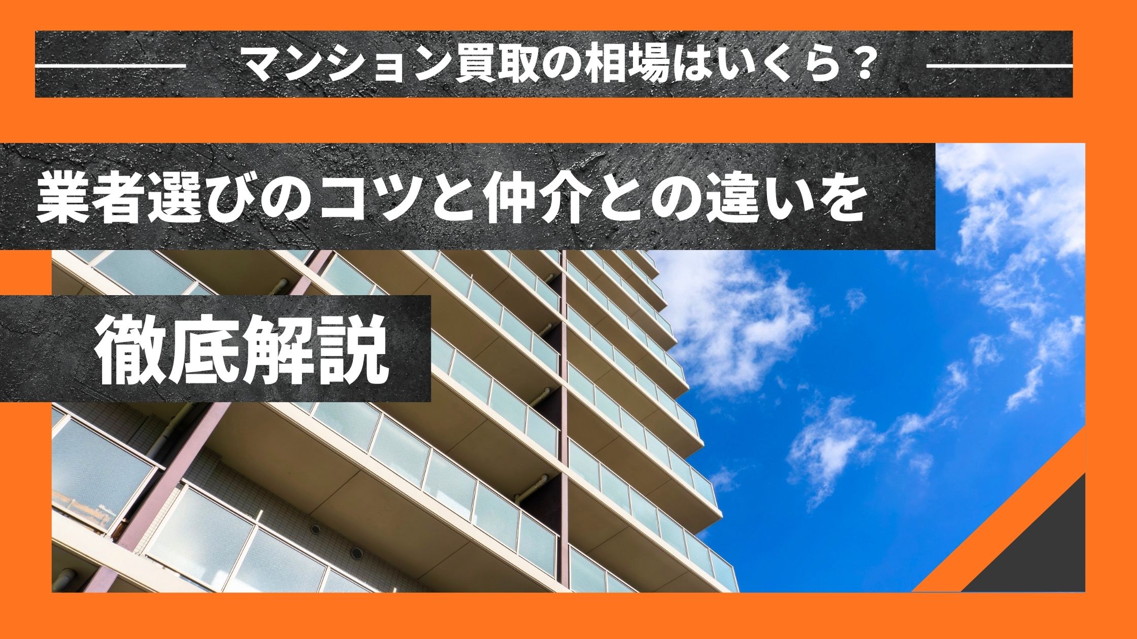 マンション買取の相場はいくら？業者選びのコツと仲介との違いを徹底解説