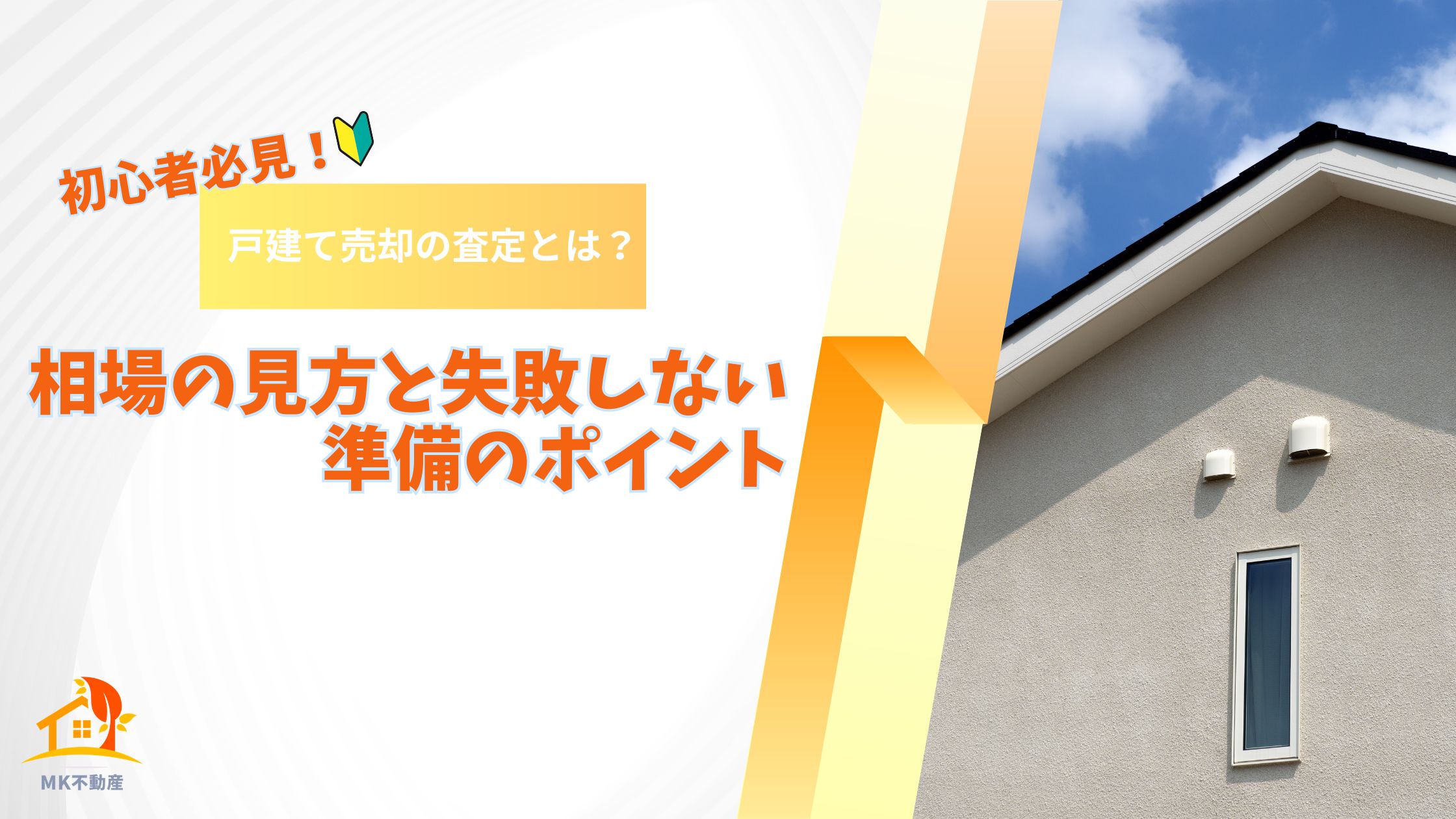 【初心者必見】戸建て売却の査定とは？相場の見方と失敗しない準備のポイント