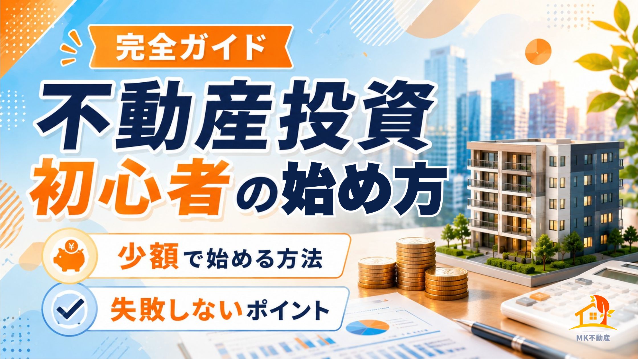【完全ガイド】不動産投資初心者の始め方｜少額で始める方法と失敗しないポイント