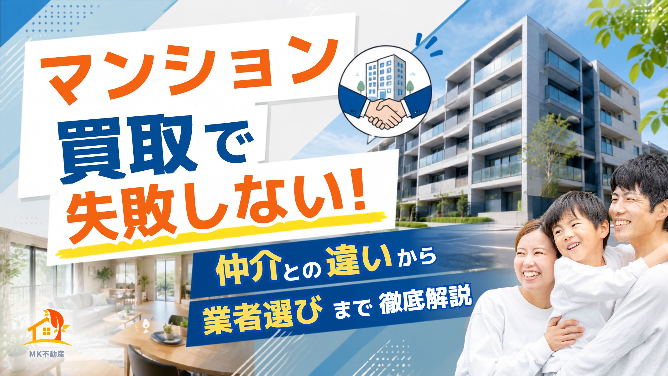マンション買取で失敗しない！仲介との違いから業者選びまで徹底解説