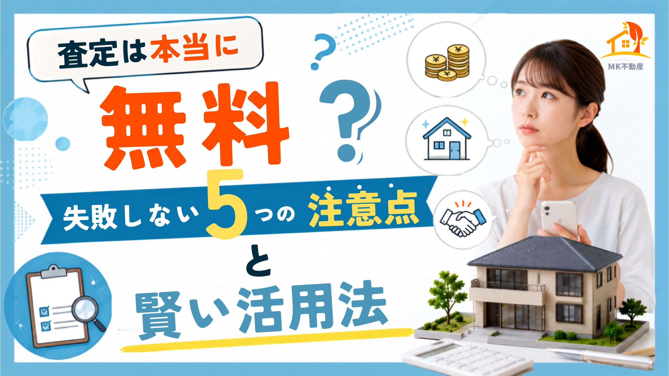 査定は本当に無料？失敗しない5つの注意点と賢い活用法