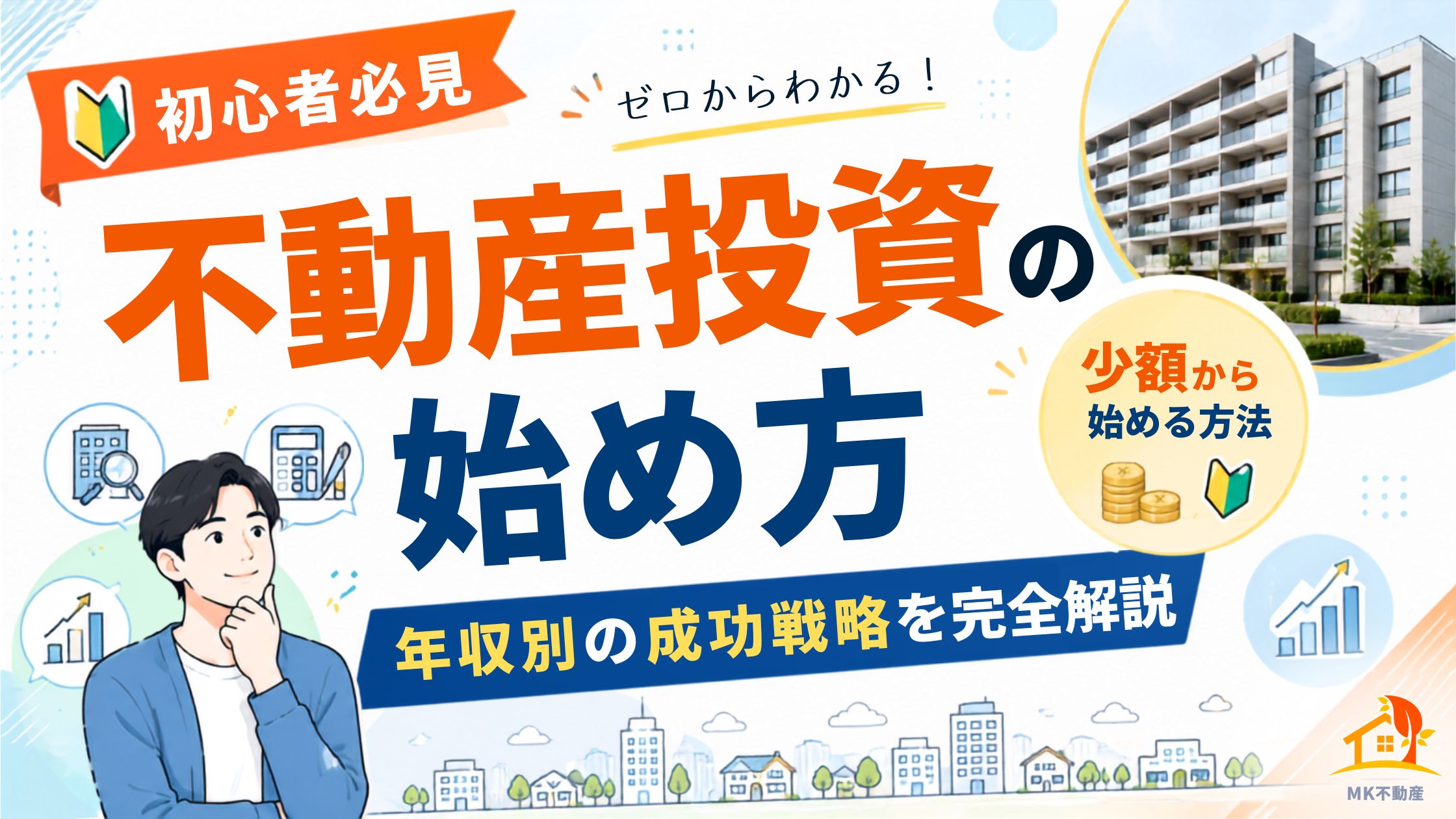 【初心者必見】不動産投資の始め方｜少額から始める方法と年収別の成功戦略を完全解説