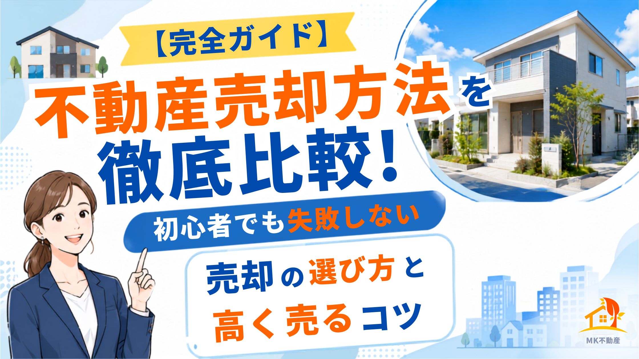 【完全ガイド】不動産売却方法を徹底比較！初心者でも失敗しない売却の選び方と高く売るコツ