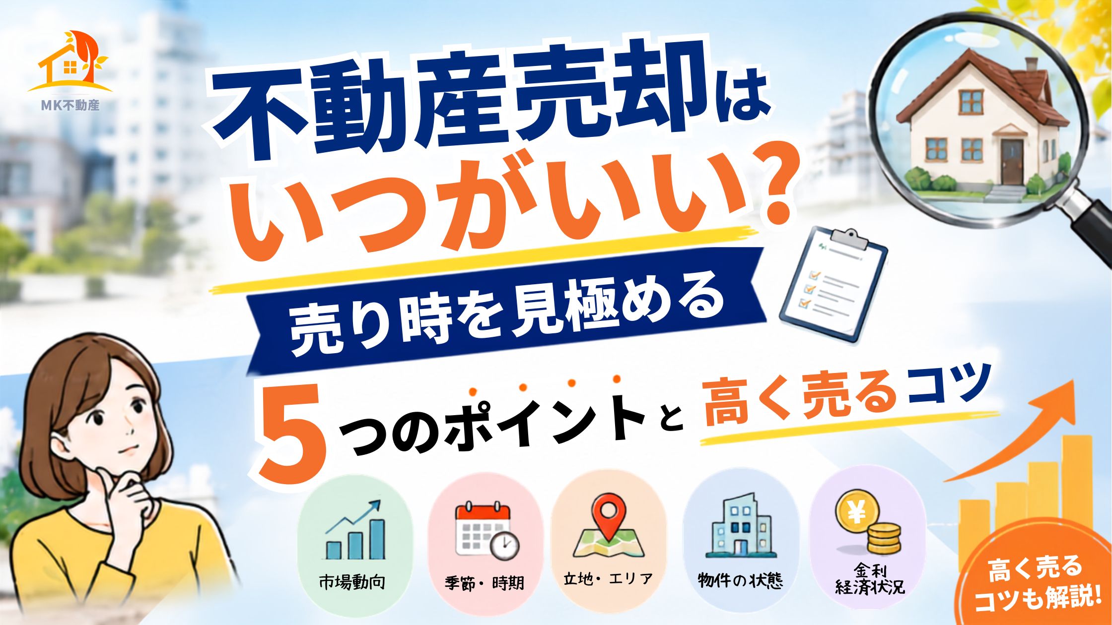 不動産売却はいつがいい？売り時を見極める5つのポイントと高く売るコツ