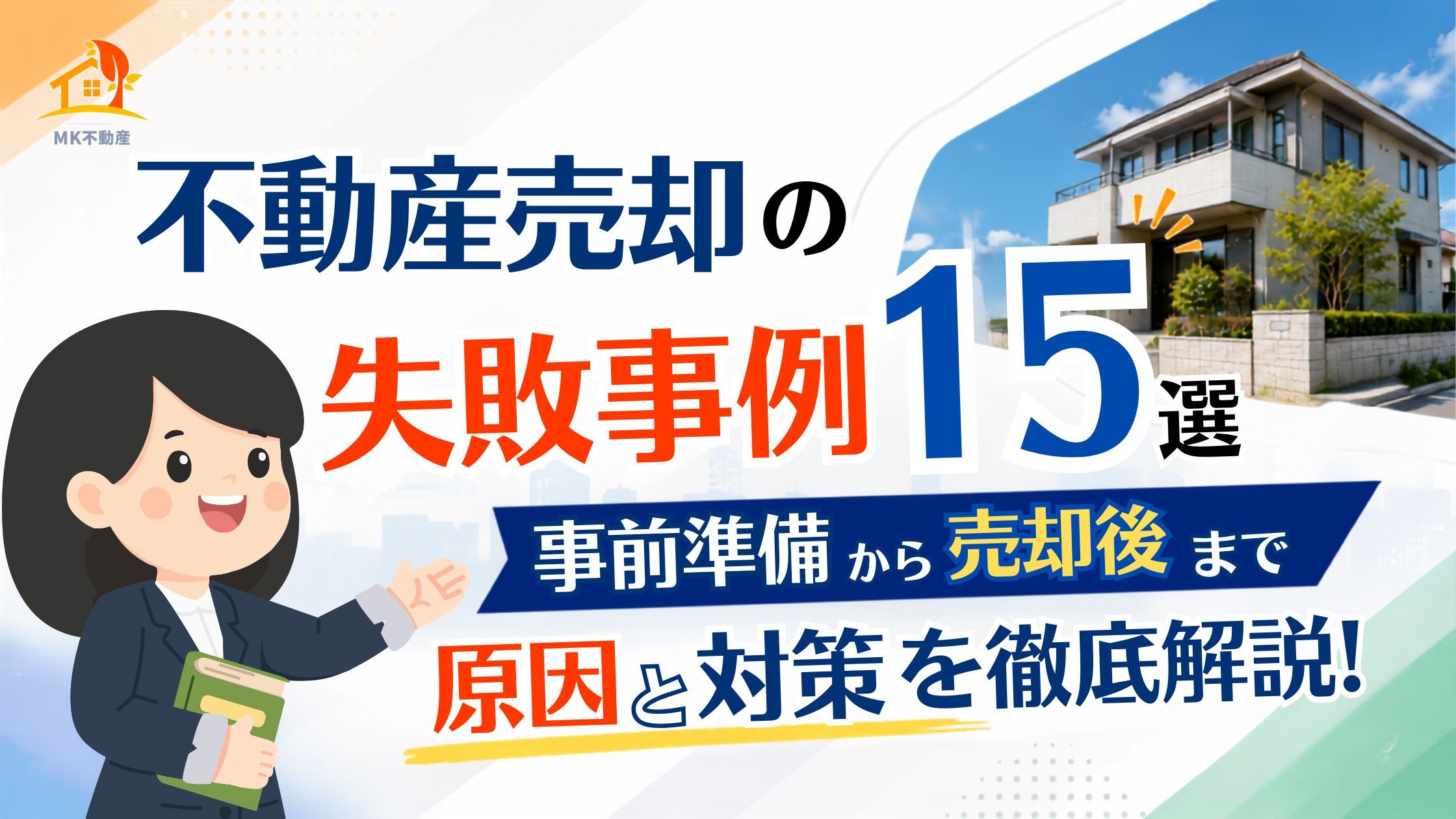 不動産売却の失敗事例15選｜事前準備から売却後まで原因と対策を徹底解説