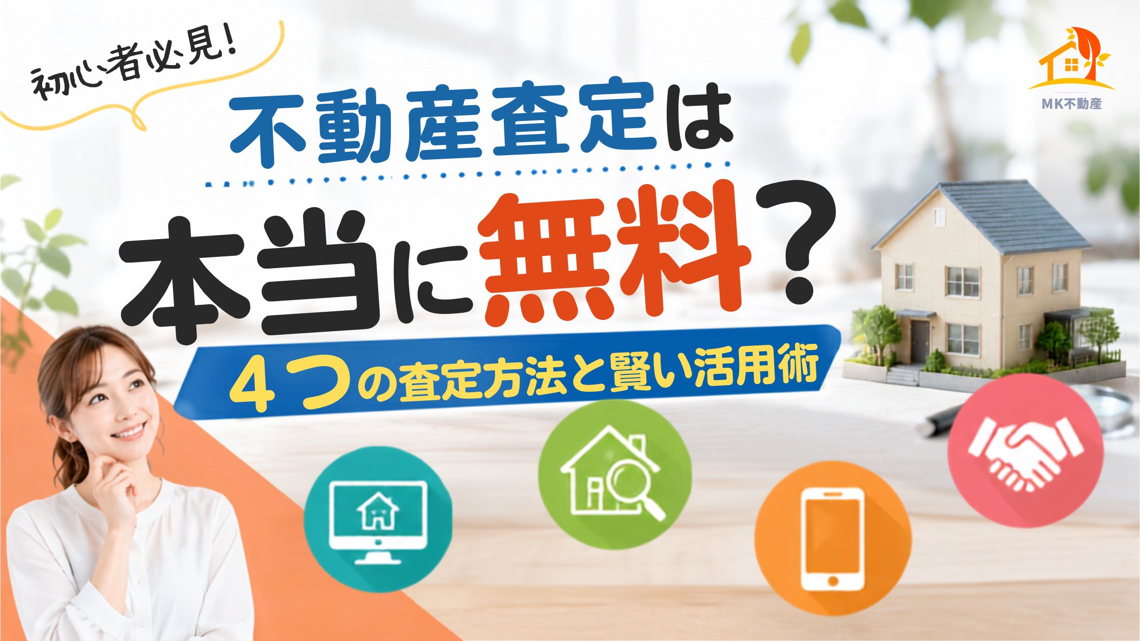 【初心者必見】不動産査定は本当に無料？4つの査定方法と賢い活用術