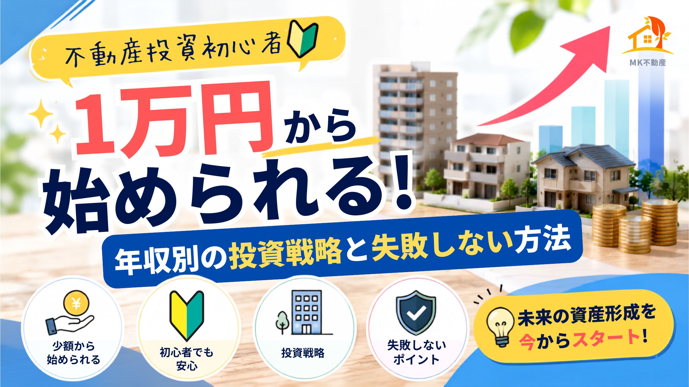 不動産投資初心者でも1万円から始められる！年収別の投資戦略と失敗しない方法