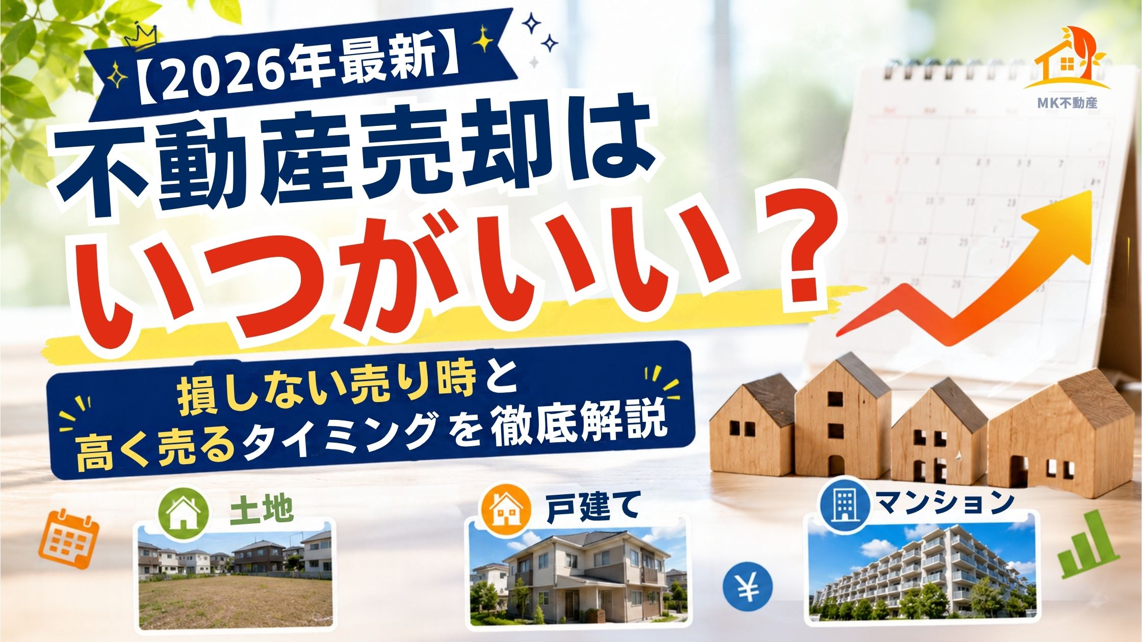 【2026年最新】不動産売却はいつがいい？損しない売り時と高く売るタイミングを徹底解説