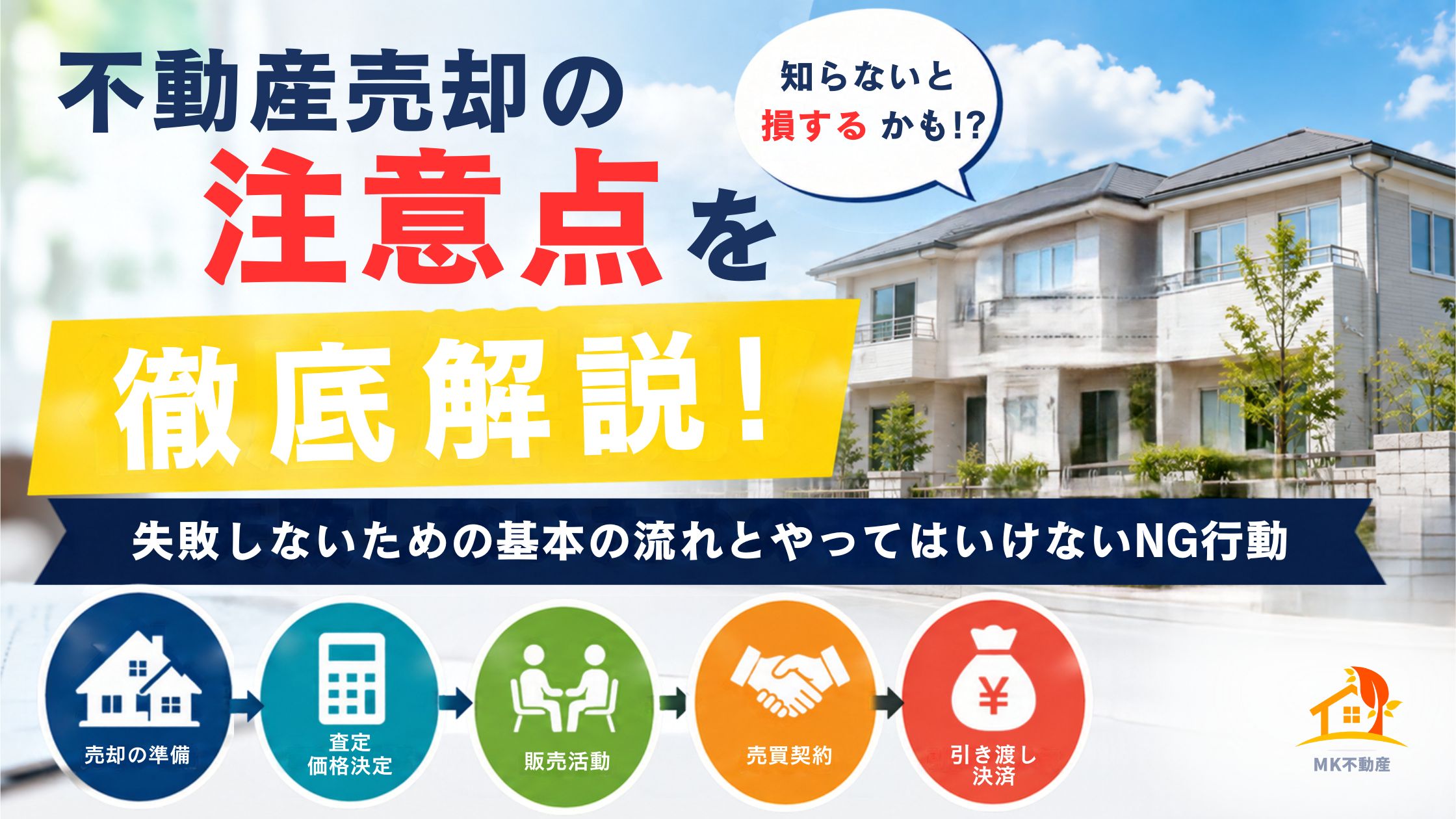 不動産売却の注意点を徹底解説 ！失敗しないための基本の流れとやってはいけないNG行動