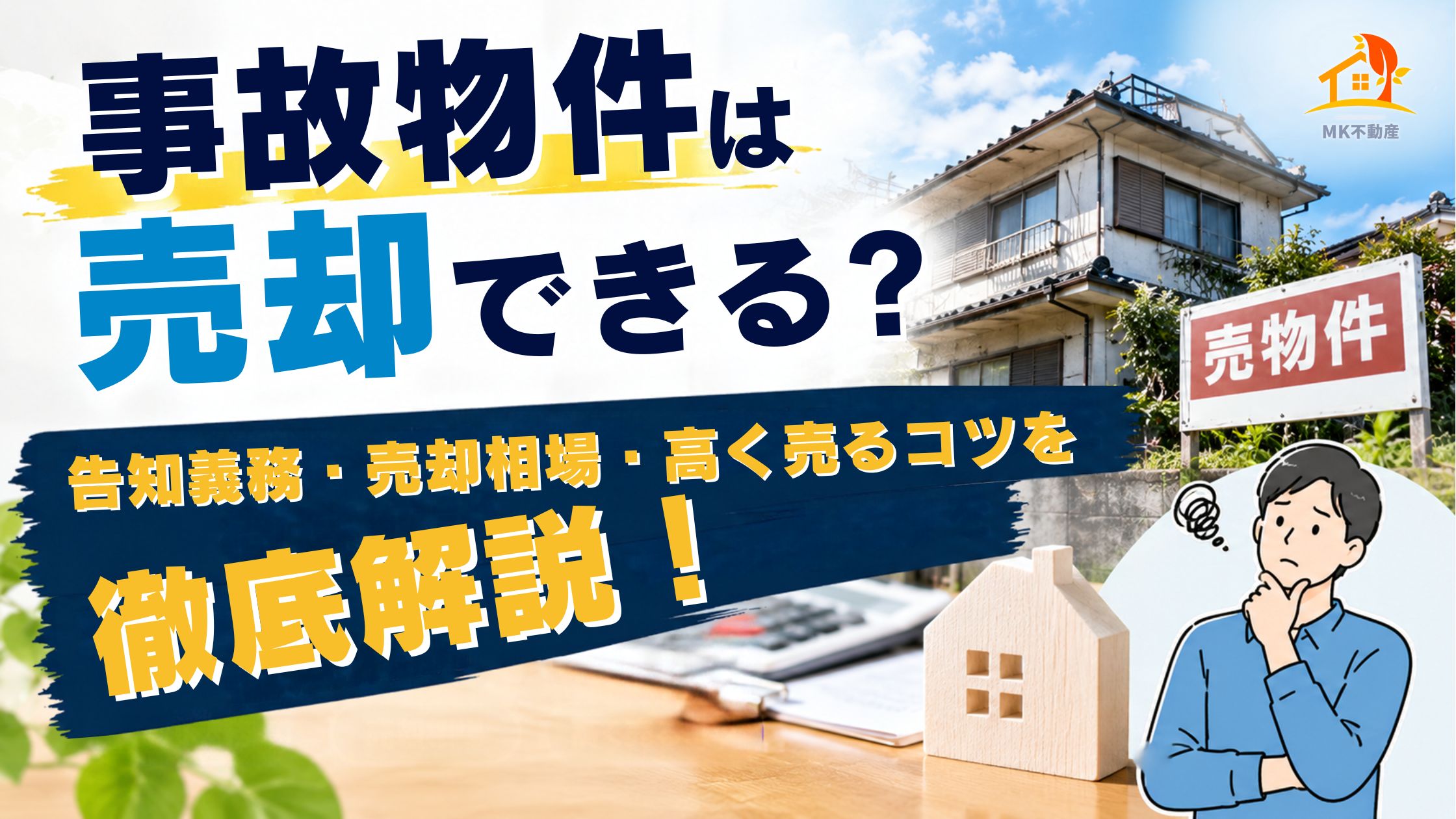 事故物件は売却できる？告知義務・売却相場・高く売るコツを徹底解説