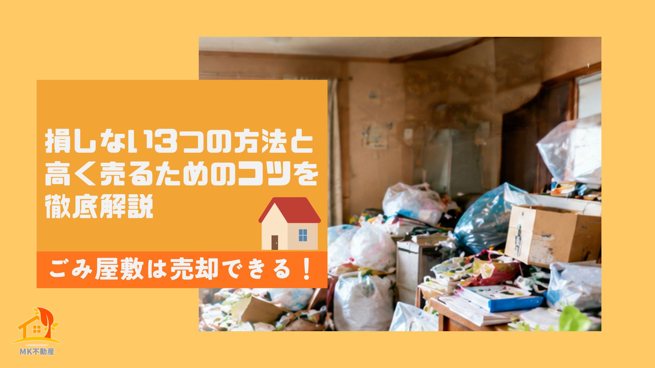 ごみ屋敷は売却できる！損しない3つの方法と高く売るためのコツを徹底解説