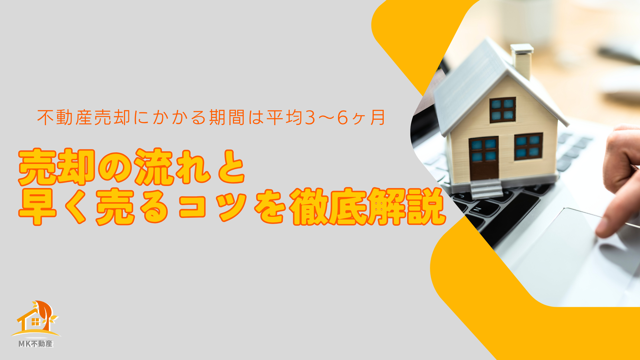 不動産売却にかかる期間は平均3〜6ヶ月｜売却の流れと早く売るコツを徹底解説
