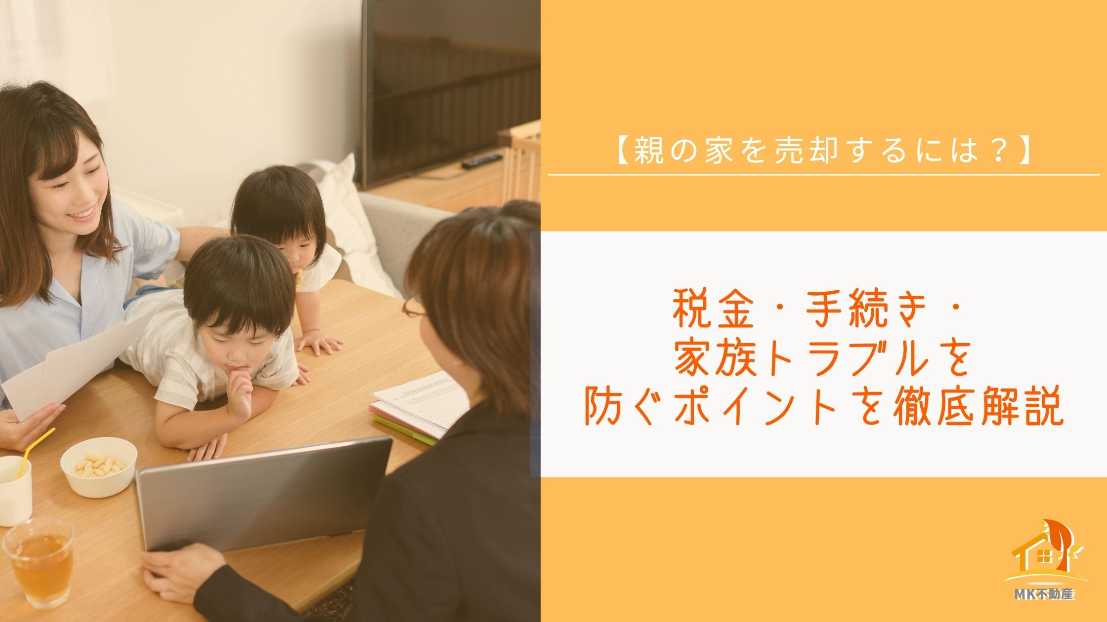 【親の家を売却するには？】税金・手続き・家族トラブルを防ぐポイントを徹底解説