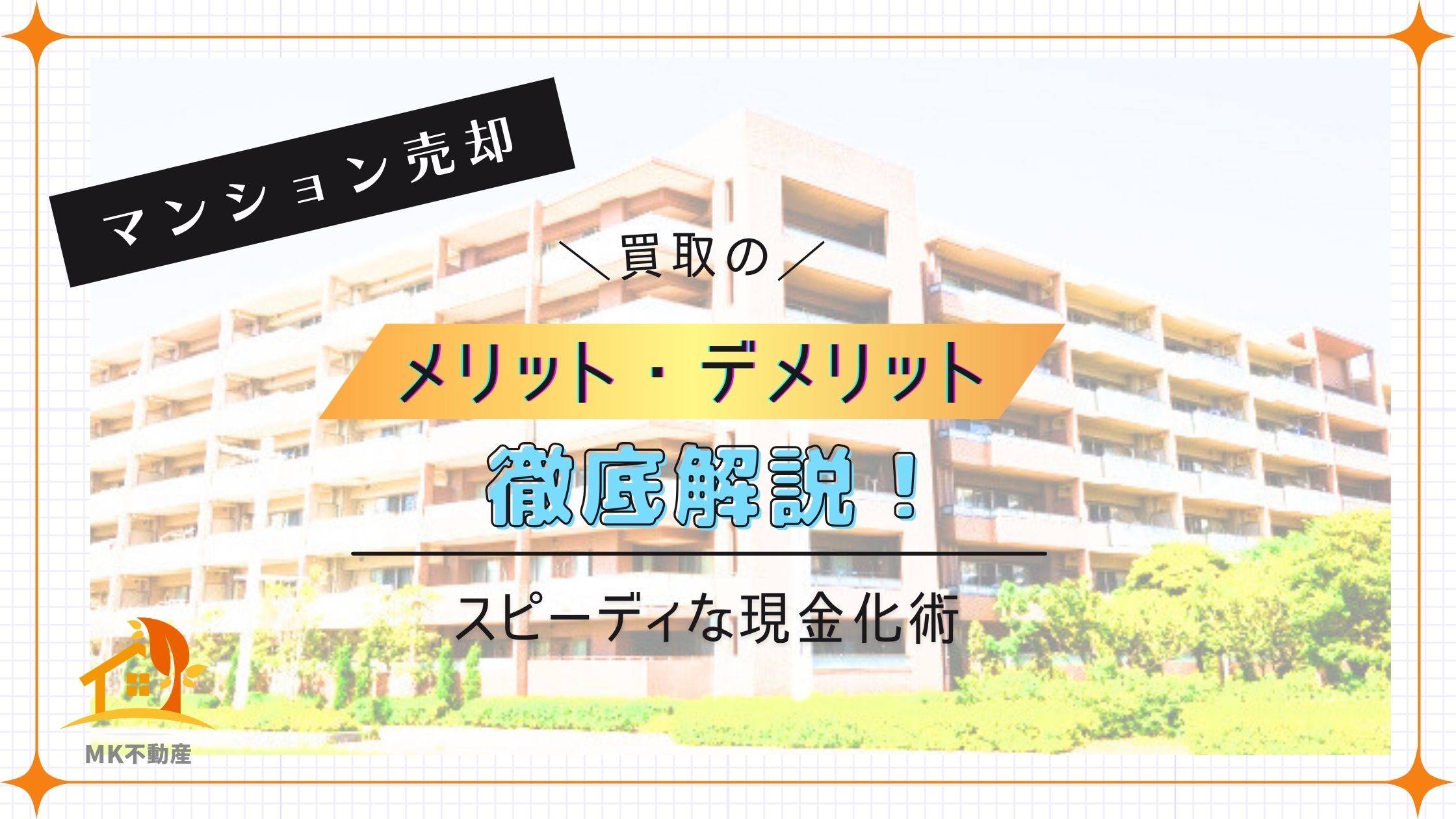 【マンション売却】買取のメリット・デメリットを徹底解説！スピーディな現金化術
