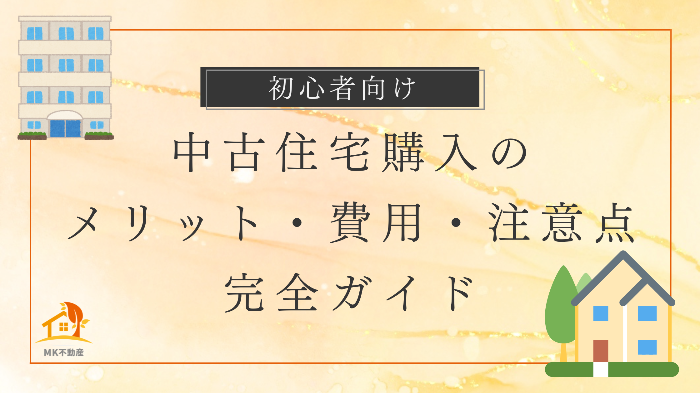【初心者向け】中古住宅購入のメリット・費用・注意点 完全ガイド！