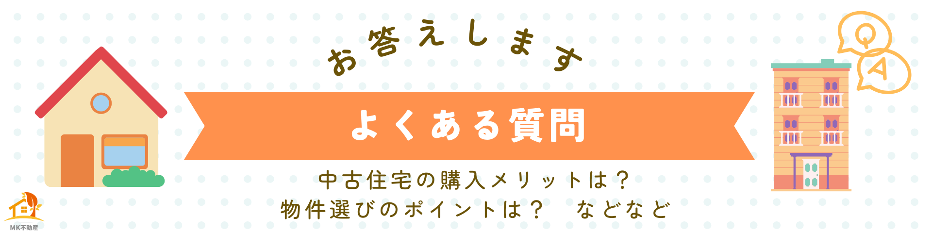 【初心者向け】中古住宅購入のメリット・費用・注意点 完全ガイド！