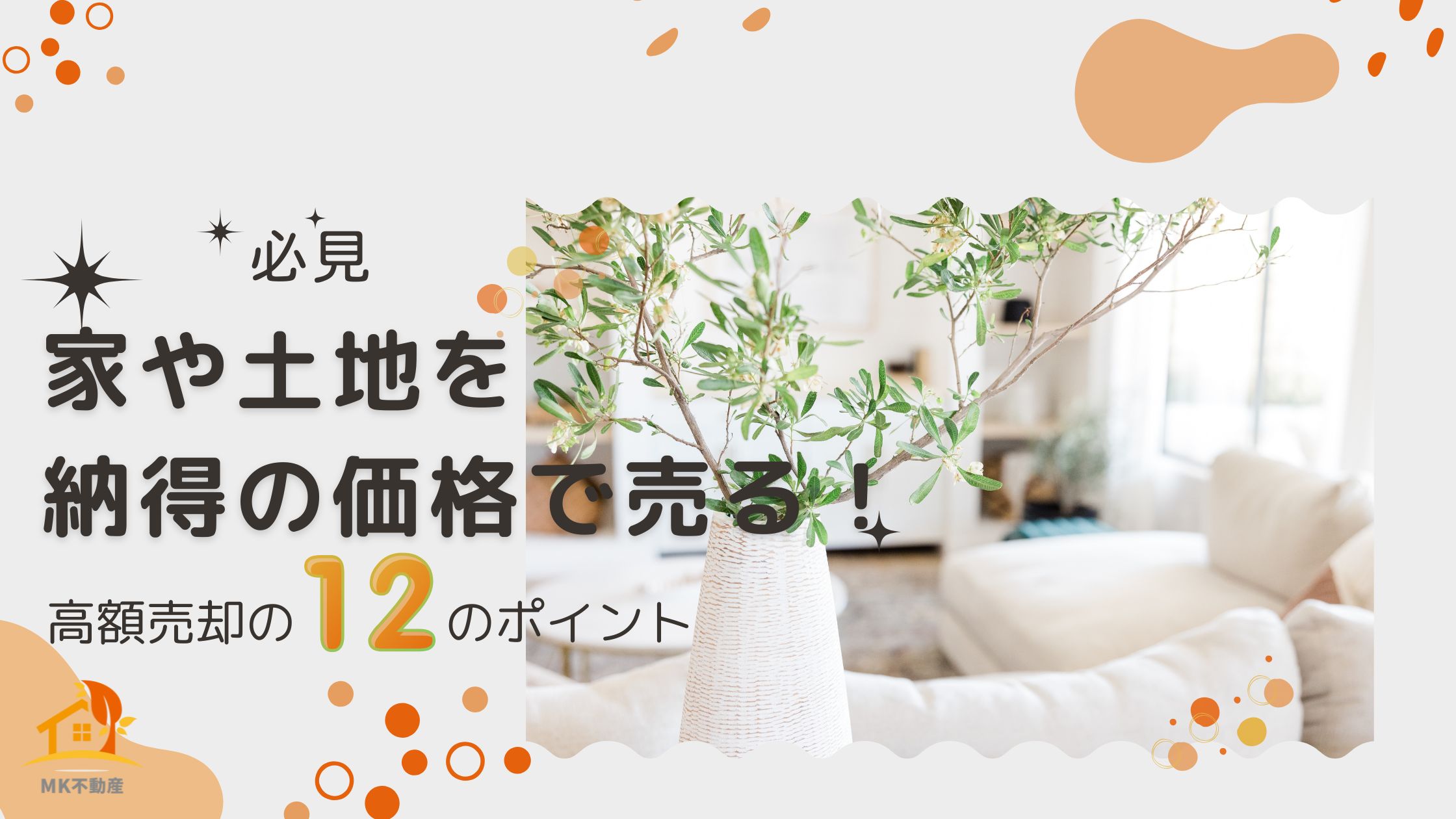 【必見】家や土地を納得の価格で売る！高額売却の12のポイント
