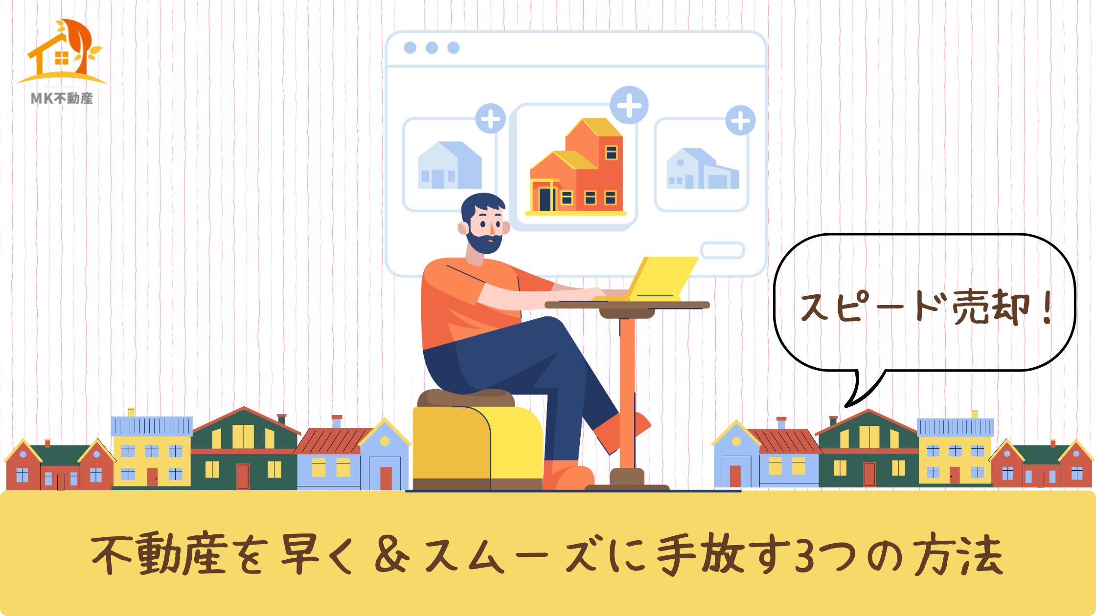 【スピード売却】不動産を早く＆スムーズに手放す3つの方法