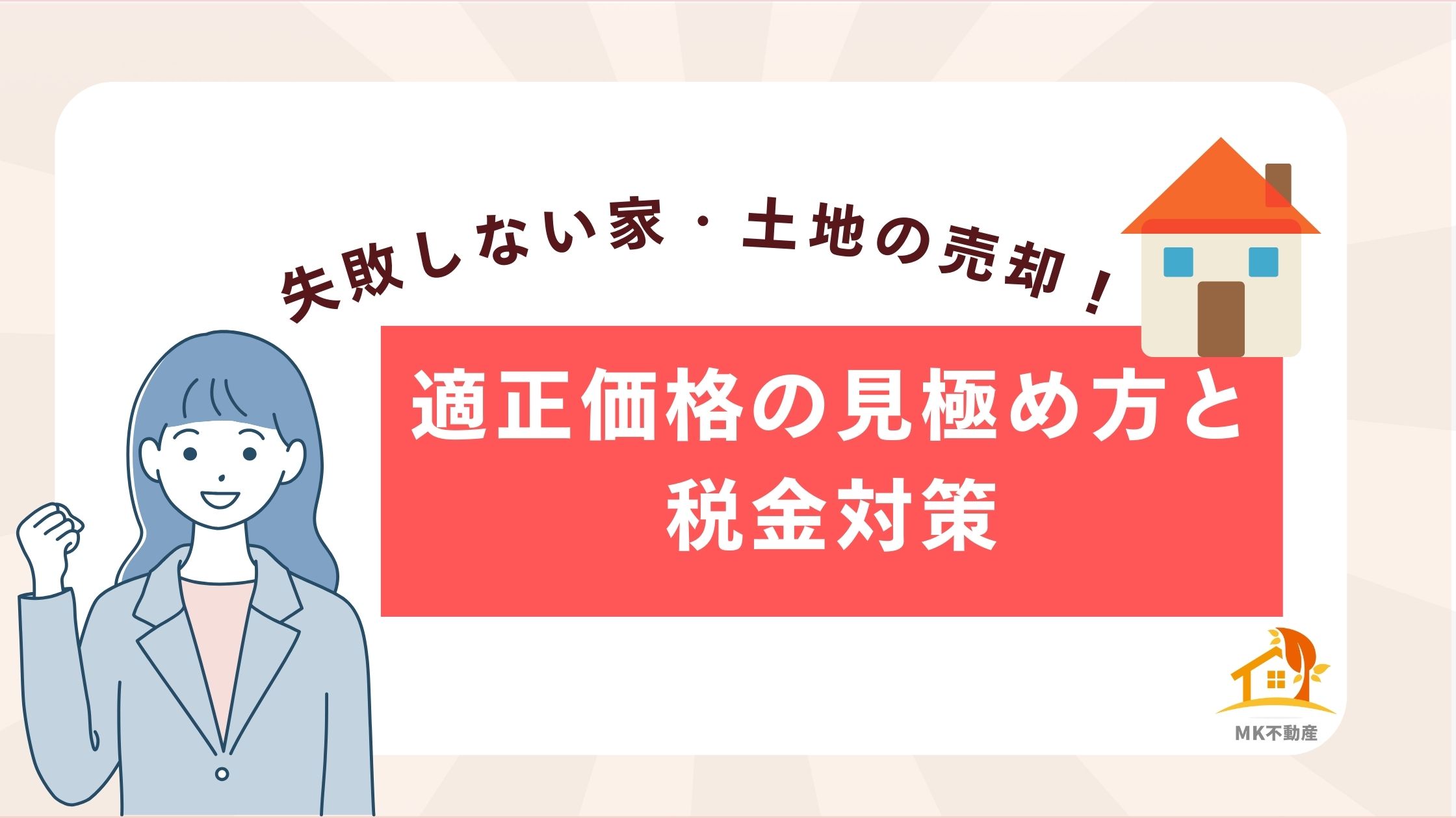 失敗しない家・土地の売却！適正価格の見極め方と税金対策